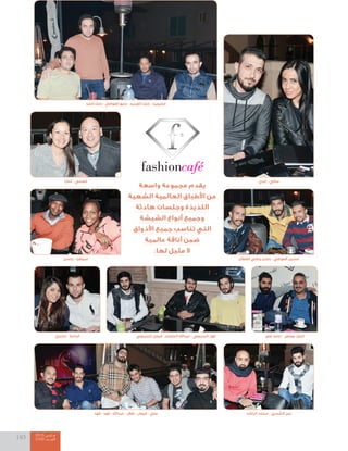 2015 ‫مــارس‬
2100 ‫العــــدد‬183
‫جاسن‬ - ‫سيلفيا‬
‫تمارا‬ - ‫خوسي‬
‫فهد‬ - ‫فهد‬ - ‫عبداهلل‬ - ‫طالل‬ - ‫فيصل‬ - ‫علي‬
‫أحمد‬ ‫بابك‬ - ‫العوضي‬ ‫بديع‬ - ‫العربيد‬ ‫حمد‬ - ‫محيميد‬
‫القطان‬ ‫وعلي‬ ‫حسن‬ - ‫العوضي‬ ‫حسين‬
‫الراشد‬ ‫محمد‬ - ‫الشمري‬ ‫نمر‬
‫إيدي‬ - ‫سالي‬
‫واسعة‬ ‫مجموعة‬ ‫يقدم‬
‫الشهية‬ ‫العالمية‬ ‫األطباق‬ ‫من‬
‫هادئة‬ ‫وجلسات‬ ‫اللذيذة‬
‫الشيشة‬ ‫أنواع‬ ‫وجميع‬
‫األذواق‬ ‫جميع‬ ‫تناسب‬ ‫التي‬
‫عالمية‬ ‫أناقة‬ ‫ضمن‬
.‫لها‬ ‫مثيل‬ ‫ال‬
‫السبيعي‬ ‫فيصل‬ - ‫الملحم‬ ‫عبداهلل‬ - ‫السبيعي‬ ‫فهد‬‫نانسي‬ - ‫أسامة‬ ‫صفر‬ ‫حامد‬ - ‫بوصفر‬ ‫أحمد‬
 