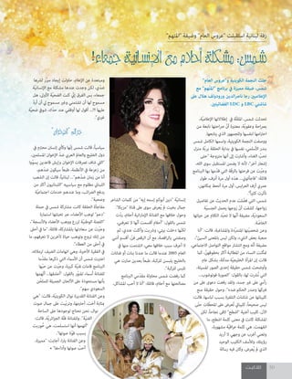 ‫كالكيـت‬ 50
!‫جمعاء‬‫نية‬‫ا‬‫س‬‫ن‬‫ال‬‫ا‬‫مع‬‫أحالم‬‫لة‬‫ك‬‫مش‬:‫شمس‬‫ء‬
"‫"املتهم‬ ‫وضيفة‬ "‫العام‬ ‫"عروس‬ ‫استقبلت‬ ‫لبنانية‬ ‫زفة‬
"‫العام‬ ‫و"عروس‬ ‫الكويتية‬ ‫النجمة‬ ‫حلت‬
‫مع‬ "‫ّهم‬‫ت‬‫"امل‬ ‫برنامج‬ ‫يف‬ ‫مميزة‬ ‫ضيفة‬ ،‫شمس‬
‫عىل‬ ‫هالل‬ ‫ورودولف‬ ‫الدين‬‫رص‬‫نا‬ ‫رجا‬ ‫اإلعالميني‬
.‫الفضائيتني‬ LDC ‫و‬ LBC ‫شاشتي‬
،‫ّة‬‫ي‬‫اإلعالم‬ ‫إطالالتها‬ ‫يف‬ ‫ّة‬‫ل‬‫املق‬ ،‫شمس‬ ‫تحدثت‬
‫من‬ ‫نابعة‬ ‫احتها‬‫رص‬ ّ‫أن‬ ‫معتربة‬ ،‫ّة‬‫ي‬‫وعفو‬ ‫احة‬‫رص‬‫ب‬
.‫يتابعها‬ ‫الذي‬ ‫وللجمهور‬ ‫لنفسها‬ ‫امها‬‫رت‬‫اح‬
‫شمس‬ ‫الكامل‬ ‫واسمها‬ ،‫الكويتية‬ ‫النجمة‬ ‫ووصفت‬
‫منزل‬ ‫ّة‬‫ب‬‫بر‬ ‫الحلقة‬ ‫بداية‬ ‫يف‬ ‫نفسها‬ ،‫األسلمي‬ ‫بندر‬
‫"حتى‬ ‫متزوجة‬ ‫أنها‬ ‫إىل‬ ‫وأشارت‬ ،‫الغناء‬ ّ‫تحب‬
،‫الله‬ ‫سوى‬ ‫املستقبل‬ ‫يضمن‬ ‫ال‬ ‫ألنه‬ ،"‫آخر‬ ‫إشعار‬
‫الربنامج‬ ‫بها‬ ‫ّمها‬‫د‬‫ق‬ ‫التي‬ ‫ّة‬‫ف‬‫بالز‬ ‫فرحتها‬ ‫عن‬ ‫ت‬ ّ‫وعرب‬
‫طول‬ ،‫أنزف‬ ‫مرة‬ ‫أول‬ ‫هذه‬ ...‫"فاجأتوين‬ :‫قائلة‬
،‫مبكانهن‬ ‫أنحط‬ ‫مرة‬ ‫أول‬ ،‫ايس‬‫ر‬‫الع‬ ‫أزف‬ ‫عمري‬
."ً‫ا‬‫ري‬‫كث‬ ‫تأثرت‬
‫تفاصيل‬ ‫عن‬ ‫الحديث‬ ‫عدم‬ ‫لت‬ ّ‫فض‬ ‫التي‬ ،‫شمس‬
‫ّة‬‫ي‬‫الجنس‬ ‫يحمل‬ ‫زوجها‬ ّ‫أن‬ ‫كشفت‬ ،‫زواجها‬
‫حياتها‬ ‫عن‬ ‫الكالم‬ ‫ّذ‬‫ب‬‫تح‬ ‫ال‬ ‫ّها‬‫ن‬‫أ‬ ‫مضيفة‬ ،‫ّة‬‫ي‬‫السعود‬
.‫ة‬ ّ‫الخاص‬
‫"أنا‬ :‫قالت‬ ،‫واملشاغبة‬ ‫ّدة‬‫ر‬‫املتم‬ ‫ّتها‬‫ي‬‫شخص‬ ‫وعن‬
،"‫السيئ‬ ‫باملعنى‬ ‫ليس‬ ‫ولكن‬ ،‫اليشء‬ ‫بعض‬ ‫صعبة‬
،‫االجتامعي‬ ‫التواصل‬ ‫مواقع‬ ‫انتشار‬ ‫ومع‬ ‫ّه‬‫ن‬‫أ‬ ‫مضيفة‬
‫كام‬ ،ّ‫بحقوقهن‬ ‫أكرث‬ ‫املطالبة‬ ‫من‬ ‫النساء‬ ‫ّنت‬‫ك‬‫مت‬
.‫عام‬ ‫بشكل‬ ،‫ّلة‬‫ل‬‫مد‬ ‫ّة‬‫ي‬‫الخليج‬ ‫املرأة‬ ‫إن‬ ‫قالت‬
،‫املسيئة‬ ‫الصور‬ ‫إحدى‬ ‫حقيقة‬ ‫شمس‬ ‫وأوضحت‬
...‫فوتوشوب‬ ‫"الصورة‬ :‫بالقول‬ ،‫لها‬ ‫ُرشت‬‫ن‬ ‫التي‬
‫من‬ ‫عىل‬ ‫دعوى‬ ‫رفعت‬ ‫ولقد‬ ،‫جسد‬ ‫غري‬ ‫عىل‬ ‫رأيس‬
‫منع‬ ‫حقيقة‬ ‫وحول‬ ."‫ضده‬ ‫الحكم‬ ‫وصدر‬ ‫فربكها‬
:‫قالت‬ ،‫لباسها‬ ‫بسبب‬ ‫التلفزة‬ ‫شاشات‬ ‫عن‬ ‫كليباتها‬
‫ّى‬‫ت‬‫ح‬ ‫ات‬ّ‫املحط‬ ‫عىل‬ ‫ُعرض‬‫ت‬ ‫كليبايت‬ ،ً‫ا‬‫صحيح‬ ‫ليس‬
‫لكن‬ ،ً‫ا‬‫نجاح‬ ‫القى‬ "‫"اشطح‬ ‫أغنية‬ ‫كليب‬ ،‫اآلن‬
‫ما‬ ،‫اشطح‬ ‫كلمة‬ ‫معنى‬ ‫يف‬ ‫كانت‬ ‫املشكلة‬
،‫مشهورة‬ ‫ّة‬‫ي‬‫اق‬‫ر‬‫ع‬ ‫كلمة‬ ‫هي‬ ،‫اتفهمت‬
‫أريد‬ ‫ال‬ ‫وجهي‬ ‫عن‬ ‫أغرب‬ ‫وتعني‬
‫الوحيد‬ ‫الكليب‬ ‫ولألسف‬ ،‫رؤيتك‬
‫رسالة‬ ‫فيه‬ ‫وكان‬ ،‫ُعرض‬‫ي‬ ‫مل‬ ‫الذي‬
‫الشاعر‬ ‫كلامت‬ ‫من‬ "‫إيه‬ ‫إسمه‬ ‫أبوكم‬ ‫"دين‬ ‫ّة‬‫ي‬‫إنسان‬
."‫"مزيكا‬ ‫قناة‬ ‫عىل‬ ‫سوى‬ ‫ُعرض‬‫ي‬ ‫مل‬ ‫بخيت‬ ‫جامل‬
‫ّت‬‫د‬‫ر‬ ،‫أحالم‬ ‫اتية‬‫ر‬‫اإلما‬ ‫الفنانة‬ ‫مع‬ ‫خالفها‬ ‫وحول‬
،‫تعرفني‬ ‫ال‬ ‫ّها‬‫ن‬‫أ‬ ‫أقسمت‬ ‫"أحالم‬ :‫بالقول‬ ‫شمس‬
‫ثم‬ ،‫عندي‬ ‫وأكلت‬ ‫ورشبت‬ ،‫بيتي‬ ‫دخلت‬ ‫ّها‬‫ن‬‫لك‬
‫أنني‬ ‫أقسم‬ ،ّ‫فن‬ ‫الرقص‬ ‫أن‬ ‫مع‬ ،‫اقصة‬‫ر‬‫بال‬ ‫وصفتني‬
‫يف‬ ‫منها‬ ‫اتشتمت‬ ،‫معي‬ ‫خالفها‬ ‫سبب‬ ‫أعرف‬ ‫ال‬
‫فنانات‬ ‫أو‬ ‫بنات‬ ‫عندنا‬ ‫ما‬ ‫قالت‬ ‫عندما‬ 2005 ‫العام‬
‫هي‬ ‫صارت‬ ‫بعدين‬ ً‫ا‬‫طبع‬ ،‫للركبة‬ ‫يلبسن‬ ‫بالخليج‬
."‫للركبة‬ ‫تلبس‬
‫الربنامج‬ ‫ّمي‬‫د‬‫مق‬ ‫محاولة‬ ‫شمس‬ ‫رفضت‬ ‫كام‬
،‫املشاكل‬ ‫أحب‬ ‫ال‬ ‫"أنا‬ :‫قائلة‬ ،‫أحالم‬ ‫مع‬ ‫مصالحتها‬
:‫قالت‬ ،‫لباسها‬ ‫بسبب‬ ‫التلفزة‬ ‫شاشات‬ ‫عن‬ ‫كليباتها‬
‫ّى‬‫ت‬‫ح‬ ‫ات‬ّ‫املحط‬ ‫عىل‬ ‫ُعرض‬‫ت‬ ‫كليبايت‬ ،ً‫ا‬‫صحيح‬ ‫ليس‬
‫لكن‬ ،ً‫ا‬‫نجاح‬ ‫القى‬ "‫"اشطح‬ ‫أغنية‬ ‫كليب‬ ،‫اآلن‬
‫ما‬ ،‫اشطح‬ ‫كلمة‬ ‫معنى‬ ‫يف‬ ‫كانت‬ ‫املشكلة‬
،‫مشهورة‬ ‫ّة‬‫ي‬‫اق‬‫ر‬‫ع‬ ‫كلمة‬ ‫هي‬ ،‫اتفهمت‬
‫لرشها‬ ‫ّر‬‫رب‬‫م‬ ‫إيجاد‬ ‫حاولت‬ ،‫اإلعالم‬ ‫عن‬ ‫ومبتعدة‬
‫ّة‬‫ي‬‫اإلنسان‬ ‫مع‬ ‫مشكلة‬ ‫عندها‬ ‫وجدت‬ ‫لكن‬ ،‫ّي‬‫د‬‫ض‬
‫هل‬ ،‫األوىل‬ ‫ّة‬‫ي‬‫الضح‬ ‫كنت‬ ّ‫إين‬ ‫الفرق‬ ‫بس‬ ،‫جمعاء‬
ّ‫د‬‫أر‬ ‫أن‬ ‫يل‬ ‫مسموح‬ ‫وغري‬ ‫تشتمني‬ ‫أن‬ ‫لها‬ ‫مسموح‬
‫ّة‬‫ي‬‫ضح‬ ‫شويف‬ ،‫ّك‬‫د‬‫ح‬ ‫عند‬ ‫أوقفي‬ ‫لها‬ ‫أقول‬ ...!‫؟‬ ‫عليها‬
."‫غريي‬
"‫"االخوان‬‫جرائم‬
‫يف‬ ‫محرتم‬ ‫إنسان‬ ‫وكأي‬ ‫ّها‬‫ن‬‫إ‬ ‫شمس‬ ‫قالت‬ ،ً‫ا‬‫سياسي‬
،‫املسلمني‬ ‫اإلخوان‬ ّ‫د‬‫ض‬ ‫العريب‬ ‫والعامل‬ ‫الخليج‬ ‫دول‬
‫ّوا‬‫و‬‫يس‬ ‫قاعدين‬ ‫وإيش‬ ‫اإلخوان‬ ‫ترصفات‬ ‫شاف‬ ‫"اليل‬
،‫ّهم‬‫د‬‫ض‬ ‫سيكون‬ ً‫ا‬‫طبع‬ ،‫األنظمة‬ ‫يف‬ ‫زعزعة‬ ‫من‬
‫الشعب‬ ‫إن‬ ‫قالت‬ ،ً‫ا‬‫لبناني‬ ..."‫ّهم‬‫د‬‫ض‬ ‫زمان‬ ‫من‬ ‫أنا‬
‫من‬ ‫أكرث‬ ‫"اللبنانيون‬ ‫سياسييه‬ ‫مع‬ ‫مظلوم‬ ‫اللبناين‬
‫ّة‬‫ي‬‫اجتامع‬ ‫خدمات‬ ‫عندهم‬ ‫وما‬ ،‫ائب‬‫رض‬‫ال‬ ‫يدفع‬
."‫وصحية‬
‫حملة‬ ‫يف‬ ‫شمس‬ ‫مشاركة‬ ‫كانت‬ ‫الحلقة‬ ‫مفاجأة‬
‫استامرة‬ ‫تعبئتها‬ ‫عرب‬ ،‫األعضاء‬ ‫لوهب‬ "‫"دعم‬
،"‫واألنسجة‬ ‫األعضاء‬ ‫ووهب‬ ‫لزرع‬ ‫ّة‬‫ي‬‫الوطن‬ ‫"اللجنة‬
‫أحىل‬ ‫يف‬ ‫"ما‬ :‫قائلة‬ ،‫باملشاركة‬ ‫سعادتها‬ ‫عن‬ ‫ت‬ ّ‫وعرب‬
‫ما‬ ،‫تعرفهم‬ ‫ال‬ ‫آلخرين‬ ‫حياة‬ ‫وتوهب‬ ‫تروح‬ ‫إنك‬ ‫من‬
."‫العطاء‬ ‫من‬ ‫أحىل‬ ‫يف‬
،‫لزمالئه‬ ‫الضيف‬ ‫اتهامات‬ ‫وهي‬ ،‫األخرية‬ ‫الفقرة‬ ‫يف‬
‫ّما‬‫د‬‫مق‬ ‫ذكرها‬ ‫التي‬ ‫األسامء‬ ‫أن‬ ‫شمس‬ ‫اعتربت‬
‫ّها‬‫ب‬‫ح‬ ‫عن‬ ‫ت‬ ّ‫وعرب‬ ،‫كبرية‬ ‫ّة‬‫ي‬‫فن‬ ‫قامات‬ ‫الربنامج‬
‫ّهمها‬‫ت‬‫أ‬ ...‫"أعشقها‬ :‫بالقول‬ ‫ّر‬‫و‬‫املن‬ ‫أسامء‬ ‫للفنانة‬
‫ن‬ّ‫للملح‬ ‫الجميلة‬ ‫األلحان‬ ‫عىل‬ ‫مستحوذة‬ ‫بأنها‬
."‫سهم‬ ‫السعودي‬
‫"هي‬ :‫قالت‬ ،‫ّة‬‫ي‬‫الكويت‬ ‫نوال‬ ‫القديرة‬ ‫الفنانة‬ ‫وعن‬
‫صوت‬ ‫جامل‬ ‫عىل‬ ‫ّيت‬‫ب‬‫وتر‬ ،‫أحرتمها‬ ،‫أخت‬ ‫مبثابة‬
‫الساحة‬ ‫عىل‬ ‫لوجودها‬ ‫نحتاج‬ ‫نحن‬ ،‫نوال‬
:‫قالت‬ ،‫ّة‬‫ي‬‫ائر‬‫ز‬‫الج‬ ‫ّة‬‫ل‬‫ف‬ ‫وللفنانة‬ ."‫ّة‬‫ي‬‫الفن‬
‫وربت‬ ُ‫ح‬ ‫هي‬ ،‫استسلمت‬ ‫أنها‬ ‫"أتهمها‬
."‫صوتها‬ ‫ّة‬‫و‬‫ق‬ ‫بسبب‬
،‫"مميزة‬ :‫أجابت‬ ،‫ا‬‫ر‬‫يا‬ ‫الفنانة‬ ‫وعن‬
• "‫وأداءها‬ ‫صوتها‬ ّ‫أحب‬
‫ء‬
 