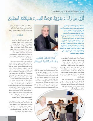 2015 ‫مــارس‬
2100 ‫العــــدد‬
51
‫املجتمع‬ ‫لفظه‬‫ي‬‫س‬ ‫لنهب‬‫ل‬ ‫عرضة‬ ‫سورية‬ ‫ترك‬ ‫من‬ :‫نزور‬‫أ‬
”‫محتل‬ ‫لثقافة‬ ‫"تكريس‬ ‫الرتكية‬ ‫األعامل‬ ‫دبلجة‬ ‫أن‬ ‫رأى‬
."ً‫ا‬‫فنان‬ ‫أو‬ ً‫ا‬‫مخرج‬
،‫القمة‬ ‫إىل‬ ‫السورية‬ ‫اما‬‫ر‬‫الد‬ ‫وصلت‬ ‫بعدما‬ ‫أنه‬ ‫ورأى‬
‫أصبح‬ ،‫سعر‬ ‫بأعىل‬ ‫يباع‬ ‫السوري‬ ‫املسلسل‬ ‫وكان‬
‫بطريقة‬ ‫مسلسله‬ ‫يسوق‬ ‫اليوم‬ ‫السوري‬ ‫املنتج‬
‫"أن‬ ‫برأيه‬ ‫والهدف‬ ،‫املقاطعة‬ ‫بسبب‬ ‫ّل‬‫و‬‫للتس‬ ‫أقرب‬
‫تحت‬ ‫هجينة‬ ‫اما‬‫ر‬‫د‬ ‫إىل‬ ‫السورية‬ ‫اما‬‫ر‬‫الد‬ ‫تتحول‬ ‫ال‬
‫السورية‬ ‫اما‬‫ر‬‫الد‬ ‫أن‬ ً‫ا‬‫رب‬‫معت‬ ،"‫عربية‬ ‫اما‬‫ر‬‫د‬ ‫مسمى‬
‫ذلك‬ ‫اء‬‫ر‬‫و‬ ‫وكان‬ ،‫أنفسهم‬ ‫السوريني‬ ‫يد‬ ‫عىل‬ ‫أجهضت‬
‫وحتى‬ ‫عربية‬ ‫إنتاج‬ ‫ورشكات‬ ‫ومحطات‬ ‫أموال‬ ‫رؤوس‬
‫تقديم‬ ‫من‬ "‫"املختار‬ ‫برنامج‬ ‫استضاف‬
،‫أنزور‬ ‫نجدت‬ ‫املخرج‬ ،‫محرز‬ ‫باسل‬ ‫اإلعالمي‬
‫تسليط‬ ‫الفنان‬ ‫واجب‬ ‫من‬ ‫إن‬ ‫قال‬ ‫الذي‬
‫كمخرج‬ ‫وأنه‬ ،‫مجتمعه‬ ‫واقع‬ ‫عىل‬ ‫الضوء‬
‫سورية‬ ‫يف‬ ‫يحدث‬ ‫عام‬ ‫تتحدث‬ ً‫ال‬‫أعام‬ ‫م‬ّ‫يقد‬
ً‫ا‬‫عدد‬ ‫قدم‬ ‫كام‬ ،‫إرهاب‬ ‫من‬ ‫العريب‬ ‫والعامل‬
،"‫"املارقون‬ ،"‫العني‬ ‫"الحور‬ ‫مثل‬ ً‫ا‬‫سابق‬ ‫منها‬
‫عرب‬ ً‫ا‬‫ّن‬‫ي‬‫مب‬ ،"‫و"شيفون‬ ،"‫أميانكم‬ ‫ملكت‬ ‫و"ما‬
،‫دوره‬ ‫يحدد‬ ‫الفنان‬ ‫أن‬ "FM ‫"املدينة‬ ‫إذاعة‬
‫التسلية‬ ‫عىل‬ ‫يقترص‬ ً‫ا‬‫ثانوي‬ ً‫ا‬‫ر‬‫دو‬ ‫يكون‬ ‫أن‬ ‫فإما‬
‫يسعى‬ ‫مرشوع‬ ‫عىل‬ ‫يعتمد‬ ‫أن‬ ‫أو‬ ‫والرتفيه‬
.‫إلنجاحه‬ ‫ويعمل‬ ‫لتحقيقه‬
ٌ‫موجود‬ ‫الحقيقي‬ ‫اإلسالمي‬ ‫الدين‬ ‫أن‬ ‫أنزور‬ ‫واعترب‬
‫وإسالم‬ ‫معتدل‬ ‫إسالم‬ ‫يوجد‬ ‫وال‬ ،‫الشام‬ ‫بالد‬ ‫يف‬
،‫تجزئته‬ ‫ميكن‬ ‫ال‬ ‫واحد‬ ‫إسالم‬ ‫هو‬ ،‫معتدل‬ ‫غري‬
‫للدين‬ ّ‫ميت‬ ‫ال‬ ‫تطرف‬ ‫من‬ ‫اليوم‬ ‫العامل‬ ‫يشهده‬ ‫وما‬
‫سورية‬ ‫يف‬ ‫العيش‬ ‫عن‬ ً‫ال‬‫مث‬ ‫ورضب‬ ،‫بصلة‬ ‫اإلسالمي‬
‫هو‬ ‫املشرتك‬ ‫العيش‬ ‫هذا‬ ‫أن‬ ً‫ا‬‫رب‬‫معت‬ ‫فيها‬ ‫والتآخي‬
‫الغرب‬ ‫محاوالت‬ ً‫ا‬‫ومنتقد‬ ،‫اإلسالمي‬ ‫للدين‬ ‫حامية‬
‫أحد‬ ‫من‬ ‫الرشق‬ ‫اغ‬‫ر‬‫إف‬ ‫بهدف‬ ‫املسيحيني‬ ‫الستقطاب‬
.‫مكوناته‬ ّ‫أهم‬
‫"ملك‬ ‫فيلمه‬ ‫بعد‬ ‫تلقاها‬ ‫الذي‬ ‫التهديدات‬ ‫وعن‬
‫امتي‬‫ر‬‫ك‬ ّ‫ر‬‫ح‬ ٍ‫د‬‫بل‬ ‫دون‬ ‫من‬ ‫"حيايت‬ :‫أنزور‬ ‫قال‬ "‫الرمال‬
‫وكل‬ ،‫معنى‬ ‫لها‬ ‫ليس‬ ،‫مستقلة‬ ‫وأريض‬ ‫مصانة‬ ‫فيه‬
‫فأنا‬ ،‫األوىل‬ ‫بالدرجة‬ ‫يصيبني‬ ‫وطني‬ ‫يصيب‬ ‫ما‬
‫أكون‬ ‫أن‬ ‫قبل‬ ‫سوري‬ ‫مواطن‬
‫وأغرتهم‬ ‫ّاب‬‫ت‬‫والك‬ ‫النجوم‬ ‫باستقطاب‬ ‫قامت‬ ‫سورية‬
‫ميكن‬ ‫ال‬ ‫أنه‬ ً‫ا‬‫ري‬‫مش‬ ،‫سورية‬ ‫خارج‬ ‫للعمل‬ ً‫ا‬‫مادي‬
.‫مرص‬ ‫يف‬ ‫املرصيني‬ ‫ينافس‬ ‫أن‬ ‫كان‬ ً‫ا‬ّ‫ي‬‫أ‬ ‫السوري‬ ‫للفنان‬
‫استنساخ‬
‫الجديد‬ ‫عن‬ ‫البحث‬ ‫رضورة‬ ‫إىل‬ ‫أنزور‬ ‫وأشار‬
‫والعودة‬ ‫والعريب‬ ‫السوري‬ ‫التاريخ‬ ‫وتجسيد‬
‫عن‬ ‫واالبتعاد‬ ‫القيمة‬ ‫ذات‬ ‫والنصوص‬ ‫للروايات‬
‫ّر‬‫و‬‫تص‬ ‫التي‬ ‫السورية‬ ‫األعامل‬ ‫أن‬ ً‫ا‬‫ّن‬‫ي‬‫مب‬ ،‫التقليد‬
‫فيها‬ ‫باملشاركة‬ ‫السوريون‬ ‫ويقوم‬ ‫اآلن‬ ‫الخارج‬ ‫يف‬
.‫بصلة‬ ‫السوري‬ ‫للواقع‬ ‫متت‬ ‫وال‬ ‫مستنسخة‬
‫ومشاركة‬ ‫الرتكية‬ ‫األعامل‬ ‫دبلجة‬ ‫أنزور‬ ‫انتقد‬ ‫كام‬
‫مستعمر‬ ‫ثقافة‬ ‫"تكرس‬ ‫أنها‬ ً‫ا‬‫رب‬‫معت‬ ،‫فيها‬ ‫السوريني‬
."‫عام‬ 400 ‫بالدنا‬ ‫احتل‬
‫رأى‬ ‫السورية‬ ‫األزمة‬ ‫تناولت‬ ‫التي‬ ‫األعامل‬ ‫وعن‬
‫وغايات‬ ‫دوافع‬ ‫من‬ ‫وتنطلق‬ ‫الواقع‬ ‫عن‬ ‫بعيدة‬ ‫أنها‬
"‫قليل‬ ‫بعد‬ ‫"سنعود‬ ‫مسلسل‬ ً‫ا‬‫واصف‬ ،‫معينة‬ ‫إنتاجية‬
‫املبارش‬ ‫بالعمل‬ "‫الخارصة‬ ‫من‬ ‫و"الوالدة‬ ‫بالسطحي‬
‫رسائل‬ ‫هت‬ّ‫وج‬ ‫األعامل‬ ‫بعض‬ ‫أن‬ ‫اعترب‬ ‫كام‬ ،‫والفج‬
‫عيل‬ ‫حاتم‬ ‫املخرج‬ ‫عىل‬ ‫ّل‬‫و‬‫أع‬ ‫"كنت‬ :ً‫ال‬‫قائ‬ ‫مضادة‬
‫وضع‬ ‫لكنه‬ ،‫الصحيح‬ ‫باالتجاه‬ ‫أكرب‬ ً‫ا‬‫جهد‬ ‫يبذل‬ ‫أن‬
."‫يشء‬ ‫كل‬ ‫ليست‬ ‫ّة‬‫د‬‫واملا‬ ‫خاطئ‬ ‫مكان‬ ‫يف‬ ‫نفسه‬
‫ليس‬ ‫الفنانني‬ ‫من‬ ‫سورية‬ ‫غادر‬ ‫من‬ ‫أن‬ ‫أنزور‬ ‫ورأى‬
‫عرضة‬ ‫بلده‬ ‫يرتك‬ ‫فمن‬ ،‫اليوم‬ ‫بعد‬ ‫فيها‬ ٌ‫ر‬‫دو‬ ‫له‬
‫الظروف‬ ‫هذه‬ ‫يف‬ ‫وطنه‬ ‫أبناء‬ ‫ويرتك‬ ‫والسلب‬ ‫للنهب‬
.‫العودة‬ ‫ويقرر‬ ‫األمور‬ ‫تهدأ‬ ‫حني‬ ‫املجتمع‬ ‫سيلفظه‬
‫رمضان‬ ‫زهري‬ ‫السوريني‬ ‫الفنانني‬ ‫نقيب‬ ‫ار‬‫ر‬‫ق‬ ‫وحول‬
‫"بسفك‬ ‫قوله‬ ‫حسب‬ ‫ساهموا‬ ‫الذين‬ ‫الفنانني‬ ‫فصل‬
،‫بذلك‬ ‫النقيب‬ ‫يقم‬ ‫مل‬ ‫"لو‬ :‫نجدت‬ ‫قال‬ ،"‫الدماء‬
‫بـ‬ ‫إياهم‬ ً‫ا‬‫واصف‬ ،"‫سيقوم‬ ‫من‬ ‫هو‬ ‫فالشعب‬
."‫"األعداء‬
ً‫ا‬‫وثائقي‬ ً‫ام‬‫فيل‬ ‫تحضريه‬ ‫عن‬ ‫أنزور‬ ‫كشف‬ ‫الختام‬ ‫ويف‬
ً‫ام‬‫اس‬ ‫سيحمل‬ ،"‫"داعش‬ ‫تنظيم‬ ‫نشوء‬ ‫إىل‬ ‫يتطرق‬
‫من‬ ‫"امرأة‬ ‫ومسلسل‬ ،"‫اء‬‫رب‬‫والغ‬ ‫"داعش‬ ‫هو‬ َ‫ا‬‫مبدئي‬
‫دور‬ ‫فيه‬ ‫تلعب‬ ،‫عربجي‬ ‫جورج‬ ‫كتابة‬ ‫من‬ "‫رماد‬
• ‫الدين‬ ‫نجم‬ ‫ان‬‫ز‬‫سو‬ ‫النجمة‬ ‫البطولة‬
...‫سطحي‬"‫قليل‬‫بعد‬‫"سنعود‬
‫ومباشر‬ ‫فج‬ "‫اخلاصرة‬ ‫من‬ ‫و"والدة‬
‫أكون‬ ‫أن‬ ‫قبل‬ ‫سوري‬ ‫مواطن‬
 