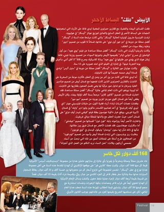 Festival 54
‫األحمر‬ ‫البساط‬ "‫"ملك‬ ‫األبيض‬
‫خاسر‬ ‫لكل‬ ‫دوالر‬ ‫ألف‬ 168
‫استعرضتها‬ ‫التي‬ ‫األزياء‬ ‫عىل‬ ،‫غاغا‬ ‫ليدي‬ ‫للمغنية‬ ‫اوين‬‫ر‬‫حم‬ ‫قفازين‬ ‫مع‬ ،‫والفضية‬ ‫البيضاء‬ ‫الفساتني‬ ‫طغت‬
.‫هوليوود‬ ‫يف‬ "‫"أوسكار‬ ‫جوائز‬ ‫لتوزيع‬ ‫والثامنني‬ ‫السابع‬ ‫الحفل‬ ‫يف‬ ‫األحمر‬ ‫البساط‬ ‫عىل‬ ‫النجامت‬
"‫"أوسكار‬ ‫لـ‬ ‫السنة‬ ‫هذه‬ ‫مرشحة‬ ‫كانت‬ ‫والتي‬ "‫"أوسكار‬ ‫الحائزة‬ ‫كوتيارد‬ ‫ماريون‬ ‫الفرنسية‬ ‫ارتدت‬
"‫"ديور‬ ‫تصميم‬ ‫من‬ ‫ثقوب‬ ‫ذا‬ ً‫ا‬‫فستان‬ ،‫عادتها‬ ‫عىل‬ "‫نوي‬ ‫أون‬ ‫جور‬ ‫"دو‬ ‫يف‬ ‫دورها‬ ‫عن‬ ‫ممثلة‬ ‫أفضل‬
.‫الخلف‬ ‫من‬ ‫سوداء‬ ‫ربطة‬ ‫وعليه‬
‫أول‬ ‫من‬ ،"‫هود‬ ‫"بوي‬ ‫فيلم‬ ‫عن‬ ‫مساعدة‬ ‫ممثلة‬ ‫أفضل‬ "‫"أوسكار‬ ‫نالت‬ ‫التي‬ ،‫أركيت‬ ‫باتريشيا‬ ‫وكانت‬
‫تالها‬ ،‫غيتي‬ ‫روزيتا‬ ‫تصميم‬ ‫من‬ ‫السوداء‬ ‫وتنورتها‬ ‫األبيض‬ ‫بقميصها‬ "‫ثياتر‬ ‫"دولبي‬ ‫مرسح‬ ‫إىل‬ ‫الواصلني‬
‫سأعيش‬ ‫أنني‬ ‫أظن‬ ‫"ال‬ ً‫ال‬‫قائ‬ ‫ورصح‬ ،‫كالسيكية‬ ‫ببذلة‬ "‫هود‬ ‫"بوي‬ ‫يف‬ ‫طليقها‬ ‫دور‬ ‫يؤدي‬ ‫الذي‬ ‫هوك‬ ‫إيثان‬
.‫سنة‬ 12 ‫عىل‬ ‫تصويره‬ ‫امتد‬ ‫الذي‬ ‫الفيلم‬ ‫إىل‬ ‫إشارة‬ ‫يف‬ ،"‫عينها‬ ‫التجربة‬ ‫يوما‬
‫ترتدي‬ "‫آليس‬ ‫"ستيل‬ ‫يف‬ ‫دورها‬ ‫عن‬ ‫ممثلة‬ ‫أفضل‬ "‫"أوسكار‬ ‫بـ‬ ‫الفائزة‬ ‫مور‬ ‫جوليان‬ ‫وكانت‬
.‫الغرفيلد‬ ‫كارل‬ ‫لها‬ ً‫ا‬‫خصيص‬ ‫صممه‬ ‫أبيض‬ ‫فستانا‬
‫عىل‬ ‫السخرية‬ ‫من‬ ‫موجة‬ ‫فأثارت‬ ،‫الحفل‬ ‫إىل‬ ‫وصل‬ ‫من‬ ‫آخر‬ ‫بني‬ ‫من‬ ‫كانت‬ ‫التي‬ ‫غاغا‬ ‫ليدي‬ ‫أما‬
‫الدين‬‫ز‬‫ع‬ ‫تصميم‬ ‫من‬ ‫أبيض‬ ‫فستان‬ ‫مع‬ ‫تضعهام‬ ‫كانت‬ ‫اللذين‬ ‫اوين‬‫ر‬‫الحم‬ ‫بالقفازين‬ ‫االنرتنت‬
.‫االنرتنت‬ ‫عىل‬ ‫بقفازيها‬ ‫الصحون‬ ‫تغسل‬ ‫وهي‬ ‫لها‬ ‫ّة‬‫ب‬‫مرك‬ ‫صور‬ ‫تداول‬ ‫تم‬ ‫ما‬ ‫ورسعان‬ ،‫العليا‬
‫فقد‬ ،‫مساعدة‬ ‫ممثلة‬ ‫أفضل‬ "‫"أوسكار‬ ‫جائزة‬ ‫املايض‬ ‫العام‬ ‫نالت‬ ‫التي‬ ‫نيونغو‬ ‫لوبيتا‬ ‫أما‬
‫األبيض‬ ‫وكان‬ .‫بيضاء‬ ‫لؤلؤة‬ ‫آالف‬ ‫بستة‬ ً‫ا‬‫مرصع‬ "‫كالين‬ ‫"كالفني‬ ‫تصميم‬ ‫من‬ ‫فستانا‬ ‫اختارت‬
."‫ميو‬ ‫"ميو‬ ‫تصميم‬ ‫من‬ ‫بورود‬ ‫املزين‬ ‫موريتز‬ ‫كلوي‬ ‫فستان‬ ‫عىل‬ ً‫ا‬‫أيض‬ ‫يطغى‬
‫"ذي‬ ‫جونز‬ ‫فيليسيتي‬ ‫مثيالت‬ ‫من‬ ،‫اللون‬ ‫فضية‬ ‫أزياء‬ ‫ارتداء‬ ‫أخريات‬ ‫نجامت‬ ‫وفضلت‬
‫فستان‬ ‫يف‬ "‫"وايلد‬ ‫دير‬ ‫ا‬‫ر‬‫ولو‬ ‫ماكوين‬ ‫الكسندر‬ ‫تصاميم‬ ‫أحد‬ ‫يف‬ "‫إفريثينغ‬ ‫أوف‬ ‫ثيريي‬
‫عىل‬ "‫اي‬‫ر‬‫غ‬ ‫أوف‬ ‫شيدز‬ ‫"فيفتي‬ ‫فيلم‬ ‫بطلة‬ ‫جونسون‬ ‫داكوتا‬ ‫خيار‬ ‫ووقع‬ .‫فرييتي‬ ‫أللبريتا‬
.‫غريفيث‬ ‫ميالين‬ ‫املمثلة‬ ‫والدتها‬ ‫مع‬ ‫الحفل‬ ‫حرضت‬ ‫حيث‬ ،‫أحمر‬ ‫فستان‬
."‫"جيفنيش‬ ‫تصميم‬ ‫من‬ ‫لفستانها‬ "‫غريل‬ ‫"غون‬ ‫بايك‬ ‫اموند‬‫ز‬‫رو‬ ً‫ا‬‫أيض‬ ‫األحمر‬ ‫واختارت‬
،‫مفاتنها‬ ‫يربز‬ ‫ضيق‬ ‫فستان‬ ‫مع‬ ‫األخرض‬ ‫فضلت‬ ‫فقد‬ ،‫جوهانسون‬ ‫سكارليت‬ ‫أما‬
."‫فويتون‬ ‫"لوي‬ ‫يف‬ ‫كيدمان‬ ‫ونيكول‬ "‫"بريدمان‬ ‫ستون‬ ‫إميا‬ ‫شأن‬ ‫ذلك‬ ‫يف‬ ‫شأنها‬
"‫فورد‬ ‫"توم‬ ‫تصميم‬ ‫من‬ ‫وأسود‬ ‫أبيض‬ ‫فستانا‬ ‫ارتدت‬ ‫التي‬ ،‫ويذرسبون‬ ‫ريز‬ ‫وطلبت‬
‫أسامء‬ ‫عن‬ ‫تبحث‬ ‫التي‬ ‫تلك‬ ‫من‬ ‫أعمق‬ ‫املمثالت‬ ‫عىل‬ ‫أسئلة‬ ‫طرح‬ ‫الصحافيني‬ ‫من‬
."‫أنجزناه‬ ‫الذي‬ ‫العمل‬ ‫عن‬ ‫التكلم‬ ‫نريد‬ ‫النساء‬ ‫"نحن‬ :‫وقالت‬ ،‫أزيائهن‬ ‫مصممي‬
‫األمريكية‬ "‫أسيتس‬ ‫"ديستينكتيف‬ ‫مجموعة‬ ‫من‬ ‫هدايا‬ ‫حاملني‬ ‫منازلهم‬ ‫إىل‬ ‫جائزة‬ ‫بأي‬ ‫يفوزوا‬ ‫مل‬ ً‫ا‬‫ومخرج‬ ‫وممثلة‬ ً‫ال‬‫ممث‬ ‫عرشون‬ ‫عاد‬
‫مجموعة‬ ‫أغىل‬ ‫هي‬ ‫السنة‬ ‫هذه‬ ‫املقدمة‬ ‫الهدايا‬ ‫أن‬ ‫اإللكرتوين‬ ‫موقعها‬ ‫عىل‬ "‫فري‬ ‫"فانيتي‬ ‫مجلة‬ ‫وكتبت‬ .‫دوالر‬ ‫ألف‬ 168 ‫منها‬ ‫كل‬ ‫قيمة‬
‫الستئجار‬ ‫بطاقة‬ ،‫دوالر‬ ‫ألف‬ 25 ‫و‬ ‫آالف‬ ‫خمسة‬ ‫بني‬ ‫محتوياتها‬ ‫من‬ ‫كل‬ ‫أسعار‬ ‫اوح‬‫رت‬‫ت‬ ‫التي‬ ‫املجموعة‬ ‫تتضمن‬ ."‫"أوسكار‬ ‫حفل‬ ‫يف‬ ‫توزع‬ ‫هدايا‬
ً‫ال‬‫فض‬ ،‫دوالر‬ ‫ألف‬ 25 ‫بقيمة‬ ‫أثاث‬ ‫اء‬‫رش‬ ‫وقسيمة‬ ،‫رويك‬ ‫جبال‬ ‫من‬ ‫الكندي‬ ‫الجزء‬ ‫إىل‬ ‫فاخر‬ ‫بقطار‬ ‫سفر‬ ‫وتذكرة‬ ‫سنة‬ ‫مدتها‬ ‫ات‬‫ر‬‫السيا‬
‫األمريكية‬ ‫اإلعالم‬ ‫وسائل‬ ‫وكشفت‬ .‫دهون‬ ‫شفط‬ ‫عملية‬ ‫اء‬‫ر‬‫إلج‬ ‫دوالر‬ ‫آالف‬ ‫أربعة‬ ‫بقيمة‬ ‫قسيمة‬ ‫عن‬
‫مع‬ ‫استشارية‬ ‫وجلسات‬ ‫ات‬‫ر‬‫الزهو‬ ‫بنكهة‬ ‫ومصاصات‬ ‫فاخر‬ ‫اب‬‫رش‬ ‫عىل‬ ً‫ا‬‫أيض‬ ‫تحتوي‬ ‫الهدايا‬ ‫أن‬
‫العام‬ ‫هدايا‬ ‫ضعف‬ ‫السنة‬ ‫هذه‬ ‫املوزعة‬ ‫الحقائب‬ ‫قيمة‬ ‫وتساوي‬ .‫دوالر‬ ‫ألف‬ 20 ‫قيمتها‬ ‫منجم‬
.‫األمرييك‬ ‫القانون‬ ‫مبوجب‬ ،‫عائداتهم‬ ‫من‬ ‫كجزء‬ ‫بقيمتها‬ ‫الترصيح‬ ‫مستلميها‬ ‫عىل‬ ‫لكن‬ ،‫املايض‬
 