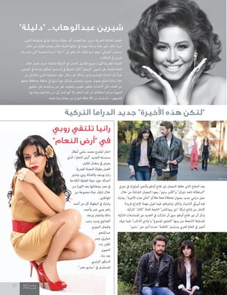 2015 ‫مــارس‬
2100 ‫العــــدد‬
57 2015 ‫مــارس‬
2100 ‫العــــدد‬
57
‫روبي‬ ‫تلتقي‬ ‫رانيا‬
"‫النعام‬ ‫"أرض‬ ‫في‬
‫أبطال‬ ‫سامي‬ ‫محمد‬ ‫املخرج‬ ‫اختار‬
‫الذي‬ ،"‫النعام‬ ‫"أرض‬ ‫الجديد‬ ‫مسلسله‬
.‫املقبل‬ ‫رمضان‬ ‫يف‬ ‫يعرض‬
‫املرصية‬ ‫النجمة‬ ‫بطولة‬ ‫العمل‬
‫وتدور‬ ،‫رويب‬ ‫والفنانة‬ ‫يوسف‬ ‫انيا‬‫ر‬
‫الكادحة‬ ‫الطبقة‬ ‫حياة‬ ‫حول‬ ‫أحداثه‬
‫من‬ ‫الثورة‬ ‫بعد‬ ‫ومعاناتها‬ ‫مرص‬ ‫يف‬
‫من‬ ‫مجموعة‬ ‫حياة‬ ‫تناول‬ ‫خالل‬
.‫املواطنني‬
‫أحمد‬ ‫من‬ ‫كل‬ ‫البطولة‬ ‫يف‬ ‫يشارك‬
‫وأحمد‬ ‫عمر‬ ‫ومي‬ ‫اهر‬‫ز‬
‫ورجاء‬ ‫وانتصار‬ ‫مالك‬
‫رجب‬ ‫وسيد‬ ‫الجداوي‬
‫السوري‬ ‫واملمثل‬
‫عبداملنعم‬
‫ومن‬ ،‫عاميري‬
‫بدء‬ ‫املقرر‬
‫التصوير‬
‫بناء‬ ‫بعد‬
‫الرئييس‬ ‫الديكور‬
."‫مرص‬ ‫"ستديو‬ ‫يف‬ ‫للمسلسل‬
"‫"دليلة‬ ...‫عبدالوهاب‬ ‫شيرين‬
،‫الفني‬ ‫مشوارها‬ ‫يف‬ ‫لها‬ ‫امية‬‫ر‬‫د‬ ‫بطولة‬ ‫أول‬ ‫عبدالوهاب‬ ‫شريين‬ ‫املرصية‬ ‫الفنانة‬ ‫تخوض‬
‫خالل‬ ‫من‬ ‫املقبل‬ ‫رمضان‬ ‫خالل‬ ‫الفنية‬ ‫حياتها‬ ‫يف‬ ‫مهمة‬ ‫مرحلة‬ ‫عتبة‬ ‫عىل‬ ‫تقف‬ ‫حيث‬
‫تجسدها‬ ‫التي‬ ‫الشخصية‬ ‫اسم‬ "‫"دليلة‬ ‫إىل‬ ‫يتغري‬ ‫قد‬ ‫مؤقت‬ ‫اسم‬ ‫وهو‬ "‫"طريقي‬ ‫مسلسل‬
.‫الحلقات‬ ‫يف‬ ‫شريين‬
‫خالل‬ ‫تعمل‬ ‫حيث‬ ،‫املنتجة‬ ‫الرشكة‬ ‫مع‬ ‫العمل‬ ‫تفاصيل‬ ‫جميع‬ ‫أنهت‬ ‫املرصية‬ ‫النجمة‬
،‫التصوير‬ ‫يف‬ ‫بعدها‬ ‫لتنطلق‬ ‫الستديو‬ ‫يف‬ ‫لعملها‬ ‫األول‬ "‫"الربومو‬ ‫تصوير‬ ‫عىل‬ ‫املقبلة‬ ‫الفرتة‬
‫من‬ ‫والغنايئ‬ ‫الفني‬ ‫مشوارها‬ ‫حول‬ ‫مبارش‬ ‫غري‬ ‫بشكل‬ ‫تدور‬ ‫املسلسل‬ ‫أحداث‬ ‫بأن‬ ً‫ام‬‫عل‬
‫متنعها‬ ‫محافظة‬ ‫منطقة‬ ‫يف‬ ‫أرستها‬ ‫مع‬ ‫ملشاكل‬ ‫ّض‬‫ر‬‫وتتع‬ ،‫جميل‬ ‫بصوت‬ ‫ّع‬‫ت‬‫تتم‬ ‫شابة‬ ‫خالل‬
‫تحقيق‬ ‫عىل‬ ‫يساعدها‬ ‫من‬ ‫عىل‬ ‫وتتعرف‬ ‫فتهرب‬ ،‫تتطور‬ ‫األحداث‬ ‫لكن‬ ،‫الغناء‬ ‫من‬
‫ّمها‬‫د‬‫ويق‬ ‫يكتشفها‬ ‫من‬ ‫إىل‬ ‫تصل‬ ‫أنها‬ ‫إال‬ ‫البعض‬ ‫قبل‬ ‫من‬ ‫استغاللها‬ ‫ورغم‬ ،‫الشهرة‬
.‫بعده‬ ‫وما‬ ‫رمضان‬ ‫بني‬ ‫تتوزع‬ ‫حلقة‬ 60 ‫من‬ ‫املسلسل‬ ...‫للجمهور‬
‫التركية‬ ‫الدراما‬ ‫جديد‬ "‫األخيرة‬ ‫هذه‬ ‫"لتكن‬
‫دوري‬ ‫يف‬ ‫أوزتورك‬ ‫وأنجني‬ ‫أوغلو‬ ‫فتاح‬ ‫نور‬ ‫النجامن‬ ‫حققه‬ ‫الذي‬ ‫النجاح‬ ‫بعد‬
‫خالل‬ ‫من‬ ‫للشاشة‬ ‫النجامن‬ ‫يعود‬ ،"‫سليم‬ ‫و"األمري‬ "‫ان‬‫ر‬‫دو‬ ‫ناهد‬ ‫"السلطانة‬
‫يشارك‬ ،"‫األخرية‬ ‫هذه‬ ‫"لتكن‬ ‫أو‬ Bu Son Olsun ‫بعنوان‬ ‫جديد‬ ‫امي‬‫ر‬‫د‬ ‫عمل‬
‫فريدة‬ ‫اج‬‫ر‬‫اإلخ‬ ‫مهمة‬ ‫تتوىل‬ ‫فيام‬ ،‫إينانوغلو‬ ‫وإلكري‬ ‫ابينار‬‫ر‬‫كا‬ ‫أيبييك‬ ‫فيه‬
.‫الرتكية‬ "‫"كانال‬ ‫لقناة‬ ‫التابعة‬ "‫برودكشن‬ ‫"دي‬ ‫رشكة‬ ‫إنتاج‬ ‫من‬ ‫كايتان‬
‫الرتكية‬ ‫املسلسالت‬ ‫من‬ ‫العديد‬ ‫يف‬ ‫شاركت‬ ‫أن‬ ‫سبق‬ ‫أوغلو‬ ‫فتاح‬ ‫نور‬ ‫أن‬ ‫يذكر‬
‫عرف‬ ‫فيام‬ ،"‫الذئاب‬ ‫و"وادي‬ "‫املمنوع‬ ‫"العشق‬ ‫بينها‬ ‫من‬ ‫الناجحة‬ ‫املدبلجة‬
."‫"سليم‬ ‫دور‬ ‫أدى‬ ‫عندما‬ "‫"فاطمة‬ ‫مبسلسل‬ ‫العريب‬ ‫العامل‬ ‫يف‬ ‫أنجني‬
 