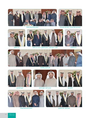 2015 ‫مــارس‬
2100 ‫العــــدد‬
69
‫الصانع‬ ‫فيصل‬ - ‫الخباز‬ ‫عيسى‬‫الدقباسي‬ ‫علي‬
‫واألصدقاء‬ ‫المعرس‬ ‫أهل‬
‫الضباط‬ ‫زمالئه‬ ‫وسط‬ ‫المعرس‬
‫الكندري‬ ‫خالد‬ - ‫الخباز‬ ‫وحيد‬
‫صفر‬ ‫د.فاضل‬
‫العلوم‬ ‫بحر‬ ‫محمد‬ .‫د‬ ‫العراقي‬ ‫السفير‬ - ‫العمير‬ ‫علي‬ .‫د‬ ‫الوزير‬ ‫القصاص‬ ‫بسام‬‫الهلفي‬ ‫حامد‬
‫المال‬ ‫علي‬ ‫أول‬ ‫المالزم‬ - ‫المنيس‬ ‫طالل‬ ‫أول‬ ‫المالزم‬
‫األصدقاء‬ ‫بعض‬ ‫وسط‬ ‫المعرس‬
 