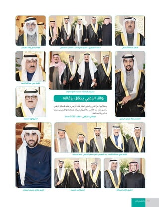 ‫بالمبارك‬ 70
‫العبداهلل‬ ‫راكان‬ ‫الشيخ‬‫الحمود‬ ‫أحمد‬ ‫الشيخ‬
‫الصواغ‬ ‫مطلق‬ ‫محمد‬ - ‫الجارهلل‬ ‫سليمان‬
،‫الرقعي‬‫�صالة‬‫يف‬‫بزفافه‬‫الزعبي‬‫نواف‬‫احتفل‬‫وال�صرور‬‫الفرح‬‫من‬‫أجواء‬‫ا‬‫و�صط‬
‫ومتنوا‬‫للمعر�س‬‫باركوا‬‫بارزة‬‫و�صخ�صيات‬‫أهل‬‫ل‬‫وا‬‫أقارب‬‫ل‬‫ا‬‫من‬‫عدد‬‫بح�صور‬
.‫ال�صاحلة‬‫الذرية‬‫له‬
ً‫مساء‬ 5:30 :‫الوقت‬ - ‫الرقعي‬ :‫المكان‬
‫الزعبي‬ ‫فيصل‬ ‫نواف‬ ‫المعرس‬
‫العروس‬ ‫والد‬ ‫الزعبي‬ ‫فهد‬ ‫الزعبي‬ ‫عبداهلل‬ ‫فيصل‬
‫بزفافه‬ ‫يحتفل‬ ‫الزعبي‬ ‫نواف‬
‫السعودي‬ ‫السفير‬ - ‫الجابر‬ ‫علي‬ ‫الشيخ‬ - ‫التويجري‬ ‫محمد‬
‫المبارك‬ ‫مشعل‬ ‫تركي‬ ‫الشيخ‬
‫الزمانان‬ ‫ناصر‬ - ‫الزعبي‬ ‫مسفر‬ ‫ناصر‬ ‫المعرس‬ ‫جد‬ - ‫األحمد‬ ‫عبداهلل‬ ‫علي‬ ‫الشيخ‬
‫االحمد‬ ‫عبداهلل‬ ‫علي‬ ‫الشيخ‬
‫المبارك‬ ‫فهد‬ ‫الشيخ‬
 