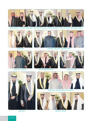 2015 ‫مــارس‬
2100 ‫العــــدد‬
71
‫الزعبي‬ ‫نواف‬ - ‫الذيب‬ ‫عبدالعزيز‬ - ‫الرومي‬ ‫خليفة‬ ‫يوسف‬
‫الوايلي‬ ‫مبارك‬ - ‫النصيب‬ ‫علي‬ ‫المهنا‬ ‫ثابت‬ ‫الفريق‬ ‫العاصمة‬ ‫محافظ‬ ‫الزعبي‬ ‫محمد‬ ‫العميد‬
‫العنزي‬ ‫يالوس‬ ‫سالمة‬ - ‫األحمد‬ ‫مشعل‬ ‫عبدالعزيز‬ ‫الشيخ‬ - ‫األحمد‬ ‫المشعل‬ ‫عبداهلل‬ ‫الشيخ‬ - ‫األحمد‬ ‫مبارك‬ ‫مشعل‬ ‫الشيخ‬ - ‫األحمد‬ ‫مبارك‬ ‫جابر‬ ‫الشيخ‬ - ‫المبارك‬ ‫مشعل‬ ‫تمام‬ ‫الشيخ‬
‫غصاب‬ ‫بن‬ ‫زيد‬ - ‫زيد‬ ‫عبداهلل‬
‫القفيدي‬ ‫سعود‬ - ‫الزعبي‬ ‫علي‬ ‫المتقاعد‬ ‫اللواء‬ - ‫العزب‬ ‫فالح‬
‫الزعبي‬ ‫عبداهلل‬
‫السكران‬ ‫مبارك‬
 