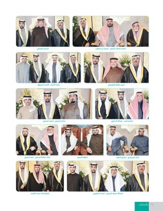 ‫بالمبارك‬ 72
‫الزعبي‬ ‫ناصر‬ - ‫الزعبي‬ ‫سالمة‬ ‫راشد‬
‫سحوب‬ ‫بن‬ ‫منديل‬ - ‫الزعبي‬ ‫مسفر‬ ‫محمد‬
‫الزعبي‬ ‫عبداهلل‬ - ‫البدر‬ ‫جاسم‬
‫األحمد‬ ‫مبارك‬ ‫خالد‬ ‫الشيخ‬
‫الجالل‬ ‫حزمي‬ - ‫السريحي‬ ‫خلف‬
‫الجمهور‬ ‫األحمد‬ - ‫الشراح‬ ‫راشد‬ ‫الضويحي‬ ‫مطلق‬ ‫علي‬
‫المطيري‬ ‫محمد‬ - ‫الزعبي‬ ‫مسفر‬ ‫عبداهلل‬
‫العيسي‬ ‫حسين‬
‫الزعبي‬ ‫محمد‬ - ‫الزعبي‬ ‫سالم‬
‫الزعبي‬ ‫مطلق‬
 