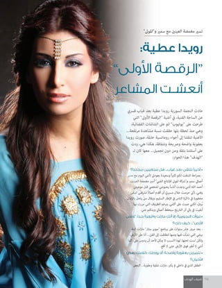 ‫الهدف‬ ‫ضيف‬ 94
‫ً؟‬‫ا‬‫جمدد‬ ‫�ستغيبني‬ ‫هل‬ ...‫غياب‬ ‫بعد‬ ‫نلتقي‬ ً‫ا‬‫أخري‬‫ا‬ •
‫مدير‬ ‫مع‬ ‫اليوم‬ ‫ألنني‬ ‫بعوديت‬ ‫وسعيدة‬ ً‫ا‬‫ري‬‫كث‬ ‫لكم‬ ‫اشتقت‬ ‫احة‬‫رص‬‫ب‬ -
،‫العينني‬ ‫مغمضة‬ ‫أسري‬ "‫الفني‬ ‫لإلنتاج‬ ‫املوىل‬ ‫و"رشكة‬ ‫سمري‬ ‫أعاميل‬
‫موهبتي‬ ‫قبل‬ ‫لشخيص‬ ‫يحبونني‬ ً‫ا‬‫أناس‬ ‫وجدت‬ ‫أنني‬ ‫الله‬ ‫أحمد‬
‫لتبقى‬ ‫ترشفني‬ ً‫ال‬‫أعام‬ ‫أقدم‬ ‫أن‬ ‫مسرييت‬ ‫خالل‬ ‫حرصت‬ ‫ألين‬ ،‫وفني‬
‫باإلميان‬ َ‫يتحل‬ ‫من‬ ‫ويقال‬ ،‫السليم‬ ‫اإلطار‬ ‫يف‬ ‫الناس‬ ‫ذاكرة‬ ‫يف‬ ‫محفورة‬
‫بها‬ ‫مررت‬ ‫التي‬ ‫الظروف‬ ‫ورغم‬ ،‫آالمي‬ ‫عىل‬ ‫صربت‬ ‫لكني‬ ،َ‫ُبتل‬‫ي‬
.‫عني‬ ‫ويتكلم‬ ‫أعاميل‬ ‫سيحفظ‬ ‫التاريخ‬ ‫أن‬ ‫بايل‬ ‫يف‬ ‫أبقيت‬
‫“وعلى‬ ،ً‫ا‬‫جد‬ ‫واقعية‬ ‫مازلت‬ ‫أنك‬‫ا‬ ‫إال‬‫ا‬ ،‫النجومية‬ ‫أت‬‫ا‬‫تبو‬ •
‫ذلك؟‬ ‫كيف‬ ...”‫أر�ض‬‫ال‬‫ا‬
‫ابنة‬ ‫مازلت‬ "‫ستار‬ ‫"سوبر‬ ‫برنامج‬ ‫عىل‬ ‫سنوات‬ ‫عرش‬ ‫مرور‬ ‫بعد‬ -
،‫األرض‬ ‫عىل‬ ‫أنا‬ ...‫الفن‬ ‫إىل‬ ‫انطلقت‬ ‫ومنها‬ ‫فيها‬ ‫نشأت‬ ‫التي‬ ‫بيئتي‬
‫كام‬ ،ّ‫يل‬‫ع‬ ‫يدوس‬ ‫أن‬ ‫ألحد‬ ‫ميكن‬ ‫ال‬ ‫السبب‬ ‫لهذا‬ ،‫تحتها‬ ‫لست‬ ‫ولكن‬
.‫أقع‬ ‫ال‬ ‫حتى‬ ‫األرض‬ ‫فوق‬ ‫أطري‬ ‫ال‬ ‫أنني‬
‫بع�ض‬ ‫كالمك‬ ‫يورطك‬ ‫أال‬‫ا‬ ،‫وا�سحة‬ ‫بعفوية‬ ‫تتميزين‬ •
‫أحيان؟‬‫ال‬‫ا‬
‫البعض‬ ...‫وعفوية‬ ‫شقية‬ ‫مازلت‬ ،‫يكرب‬ ‫مل‬ ‫داخيل‬ ‫يف‬ ‫الذي‬ ‫الطفل‬ -
‫ً؟‬‫ا‬‫جمدد‬ ‫�ستغيبني‬ ‫هل‬ ...‫غياب‬ ‫بعد‬ ‫نلتقي‬ ً‫ا‬‫أخري‬
‫مدير‬ ‫مع‬ ‫اليوم‬ ‫ألنني‬ ‫بعوديت‬ ‫وسعيدة‬ ً‫ا‬‫ري‬‫كث‬ ‫لكم‬ ‫اشتقت‬ ‫احة‬‫رص‬‫ب‬ -
،‫العينني‬ ‫مغمضة‬ ‫أسري‬ "‫الفني‬ ‫لإلنتاج‬ ‫املوىل‬ ‫و"رشكة‬ ‫سمري‬ ‫أعاميل‬
‫موهبتي‬ ‫قبل‬ ‫لشخيص‬ ‫يحبونني‬ ً‫ا‬‫أناس‬ ‫وجدت‬ ‫أنني‬ ‫الله‬ ‫أحمد‬
‫لتبقى‬ ‫ترشفني‬ ً‫ال‬‫أعام‬ ‫أقدم‬ ‫أن‬ ‫مسرييت‬ ‫خالل‬ ‫حرصت‬ ‫ألين‬ ،‫وفني‬
‫باإلميان‬ َ‫يتحل‬ ‫من‬ ‫ويقال‬ ،‫السليم‬ ‫اإلطار‬ ‫يف‬ ‫الناس‬ ‫ذاكرة‬ ‫يف‬ ‫محفورة‬
‫بها‬ ‫مررت‬ ‫التي‬ ‫الظروف‬ ‫ورغم‬ ،‫آالمي‬ ‫عىل‬ ‫صربت‬ ‫لكني‬ ،َ‫ُبتل‬‫ي‬
.‫عني‬ ‫ويتكلم‬ ‫أعاميل‬ ‫سيحفظ‬ ‫التاريخ‬ ‫أن‬ ‫بايل‬ ‫يف‬ ‫أبقيت‬
‫“وعلى‬ ،ً‫ا‬‫جد‬ ‫واقعية‬ ‫مازلت‬ ‫أنك‬
‫ابنة‬ ‫مازلت‬ "‫ستار‬ ‫"سوبر‬ ‫برنامج‬ ‫عىل‬ ‫سنوات‬ ‫عرش‬ ‫مرور‬ ‫بعد‬ -
،‫األرض‬ ‫عىل‬ ‫أنا‬ ...‫الفن‬ ‫إىل‬ ‫انطلقت‬ ‫ومنها‬ ‫فيها‬ ‫نشأت‬ ‫التي‬ ‫بيئتي‬
‫كام‬ ،ّ‫يل‬‫ع‬ ‫يدوس‬ ‫أن‬ ‫ألحد‬ ‫ميكن‬ ‫ال‬ ‫السبب‬ ‫لهذا‬ ،‫تحتها‬ ‫لست‬ ‫ولكن‬
‫بع�ض‬ ‫كالمك‬ ‫يورطك‬ ‫أال‬
‫البعض‬ ...‫وعفوية‬ ‫شقية‬ ‫مازلت‬ ،‫يكرب‬ ‫مل‬ ‫داخيل‬ ‫يف‬ ‫الذي‬ ‫الطفل‬ -
"‫و"املوىل‬ ‫سمري‬ ‫مع‬ ‫العينني‬ ‫مغمضة‬ ‫تسري‬
:‫عطية‬ ‫رويدا‬
”‫أولى‬‫ال‬‫ا‬ ‫الرق�سة‬“
‫امل�ساعر‬ ‫أنع�سـت‬‫ا‬
‫قرسي‬ ‫غياب‬ ‫بعد‬ ‫عطية‬ ‫رويدا‬ ‫السورية‬ ‫النجمة‬ ‫عادت‬
‫التي‬ "‫األوىل‬ ‫"الرقصة‬ ‫أغنية‬ ‫يف‬ ،‫الفنية‬ ‫الساحة‬ ‫عن‬
،‫الفضائية‬ ‫الشاشات‬ ‫عىل‬ ‫ثم‬ "‫"يوتيوب‬ ‫عىل‬ ‫طرحت‬
...‫مرتفعة‬ ‫مشاهدة‬ ‫نسبة‬ ‫حققت‬ ‫بثها‬ ‫لحظة‬ ‫منذ‬ ‫وهي‬
‫رويدا‬ ‫صورت‬ ،‫حاملة‬ ‫رومانسية‬ ‫أجواء‬ ‫إىل‬ ‫تنقلنا‬ ‫األغنية‬
‫ردت‬ ،‫هي‬ ‫هكذا‬ ،‫وشفافة‬ ‫ورصيحة‬ ‫واضحة‬ ‫بعفوية‬
‫لـ‬ ‫كان‬ ‫معها‬ ...‫تجميل‬ ‫دون‬ ‫ومن‬ ‫بثقة‬ ‫أسئلتنا‬ ‫عىل‬
:‫الحوار‬ ‫هذا‬ "‫"الهدف‬
 