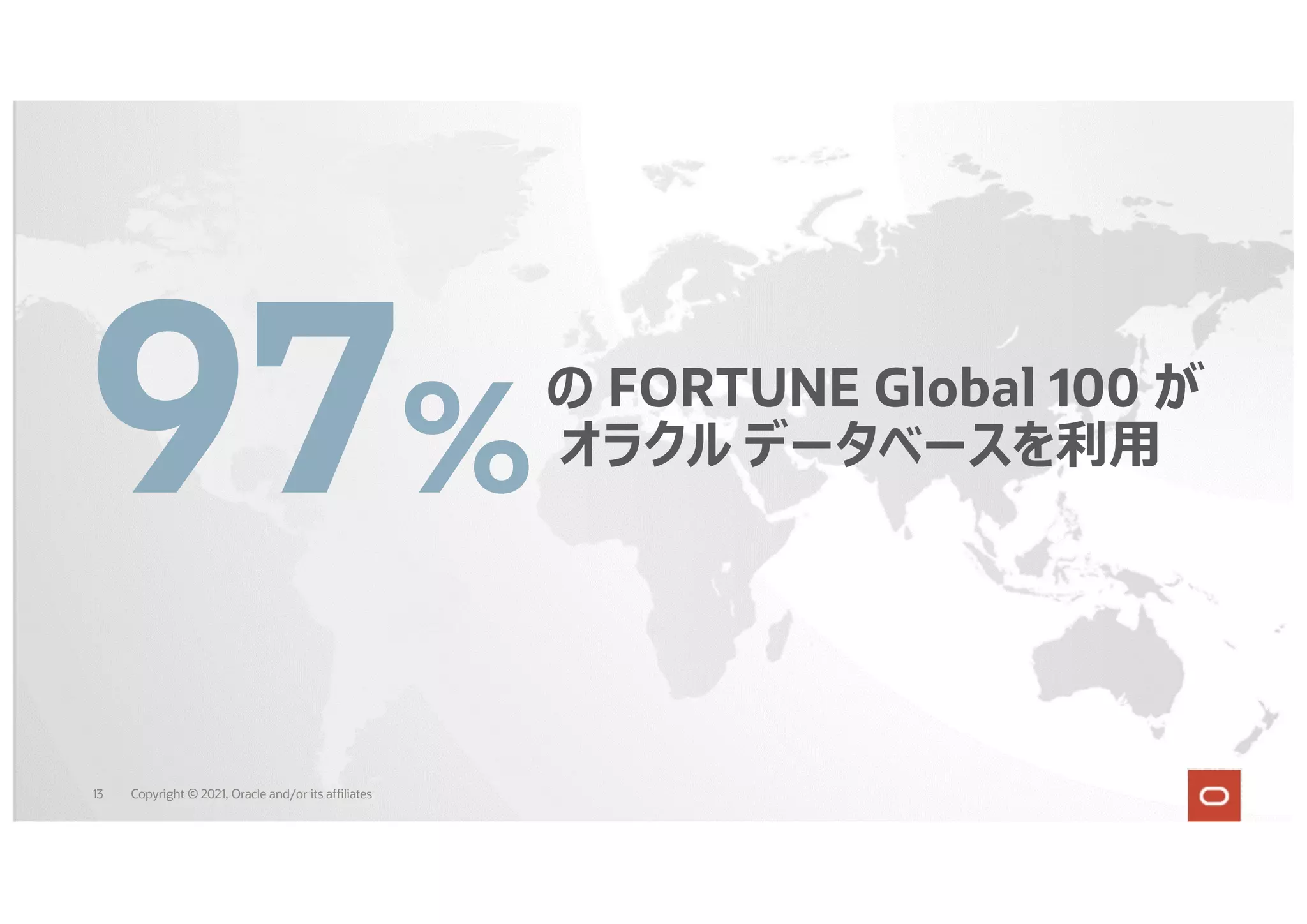 の FORTUNE Global 100 が
オラクル データベースを利⽤
97%
13 Copyright © 2021, Oracle and/or its affiliates
 