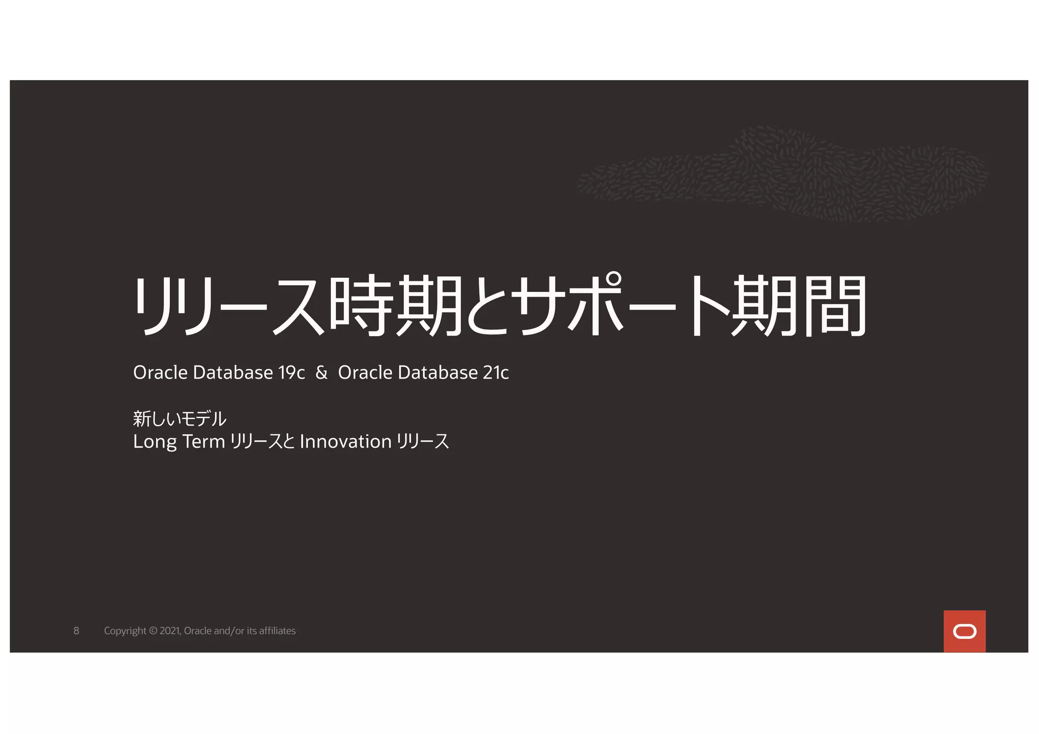 リリース時期とサポート期間
Oracle Database 19c & Oracle Database 21c
新しいモデル
Long Term リリースと Innovation リリース
8 Copyright © 2021, Oracle and/or its affiliates
 