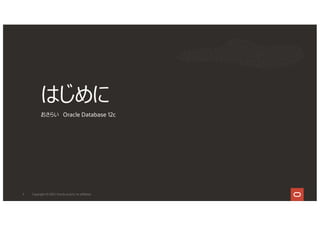 はじめに
おさらい Oracle Database 12c
3 Copyright © 2021, Oracle and/or its affiliates
 