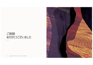 ご視聴
ありがとうございました
61 Copyright © 2021, Oracle and/or its affiliates
 