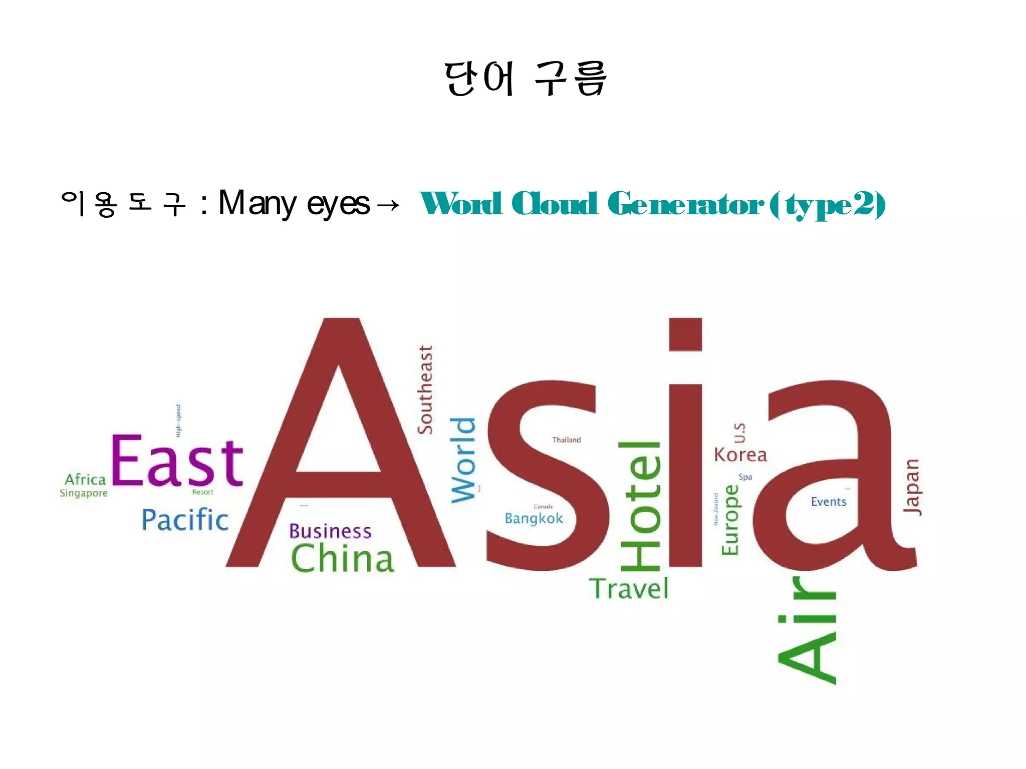 단어 구름
이용도구 : Many eyes→ Word Cloud Generator(type2)
 