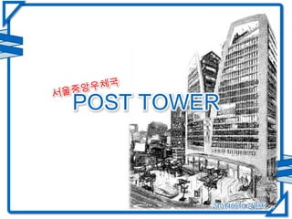 POST TOWER
210140010 강민지
 