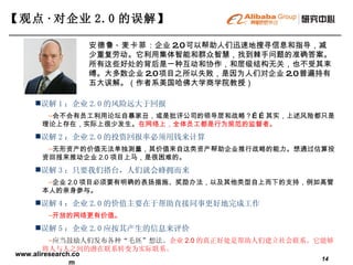 【观点 · 对 企业 2.0 的误解】   安德鲁 · 麦卡菲 ：企业 2.0 可以帮助人们迅速地搜寻信息和指导，减少重复劳动。它利用集体智能和群众智慧，找到棘手问题的准确答案。所有这些好处的背后是一种互动和协作，和层级结构无关，也不受其束缚。大多数企业 2.0 项目之所以失败，是因为人们对企业 2.0 普遍持有五大误解。（作者系美国哈佛大学商学院教授） 误解 1 ：企业 2.0 的风险远大于回报 会不会有员工利用论坛自暴家丑，或是批评公司的领导层和战略？ …… 其实，上述风险都只是理论上存在，实际上很少发生。 在网络上，全体员工都是行为规范的监督者。 误解 2 ：企业 2.0 的投资回报率必须用钱来计算 无形资产的价值无法单独测量，其价值来自这类资产帮助企业推行战略的能力。想通过估算投资回报来推动企业 2.0 项目上马，是很困难的。 误解 3 ：只要我们搭台，人们就会蜂拥而来 企业 2.0 项目必须要有明确的表扬措施、奖励办法，以及其他类型自上而下的支持，例如高管本人的亲身参与。 误解 4 ：企业 2.0 的价值主要在于帮助直接同事更好地完成工作 开放的网络更有价值。 误解 5 ：企业 2.0 应按其产生的信息来评价 应当鼓励人们发布各种“毛坯”想法。 企业 2.0 的真正好处是帮助人们建立社会联系。它能够将人与人之间的潜在联系转变为实际联系。 