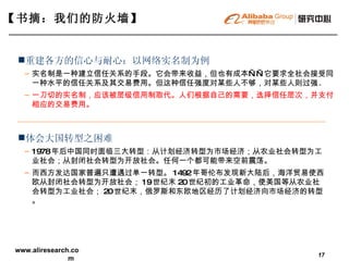 【书摘：我们的防火墙】   重建各方的信心与耐心：以网络实名制为例   实名制是一种建立信任关系的手段。它会带来收益，但也有成本——它要求全社会接受同一种水平的信任关系及其交易费用。但这种信任强度对某些人不够，对某些人则过强 。  一刀切的实名制，应该被层级信用制取代。人们根据自己的需要，选择信任层次，并支付相应的交易费用。 体会大国转型之困难   1978 年后中国同时面临三大转型：从计划经济转型为市场经济；从农业社会转型为工业社会；从封闭社会转型为开放社会。任何一个都可能带来空前震荡。 而西方发达国家普遍只遭遇过单一转型。 1492 年哥伦布发现新大陆后，海洋贸易使西欧从封闭社会转型为开放社会； 19 世纪末 20 世纪初的工业革命，使美国等从农业社会转型为工业社会； 20 世纪末，俄罗斯和东欧地区经历了计划经济向市场经济的转型。 