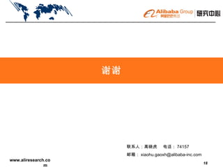 谢谢 联系人：高晓虎  电话： 74157  邮箱： xiaohu.gaoxh@alibaba-inc.com  