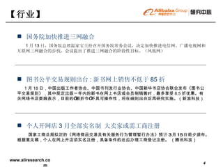 【行业】   图书公平交易规则出台 : 新书网上销售不低于 85 折 1 月 18 日，中国出版工作者协会、中国书刊发行业协会、中国新华书店协会联合发布《图书公平交易规则》，其中规定出版一年内的新书在网上书店或会员制销售时，最多享受 8.5 折优惠。有关网络书店委婉表示，目前的“限折令”不具可操作性，将在细则出台后再研究实施。（新浪科技） 个人开网店 3 月全部实名制 大卖家或需工商注册 国家工商总局拟定的《网络商品交易及有关服务行为管理暂行办法》预计 3 月 15 日前夕颁布。根据意见稿，个人在网上开店须实名注册，具备条件的还应办理工商登记注册。 （腾讯科技） 国务院加快推进三网融合 1 月 13 日，国务院总理温家宝主持召开国务院常务会议，决定加快推进电信网、广播电视网和互联网三网融合的步伐。会议提出了推进三网融合的阶段性目标。（凤凰网） 