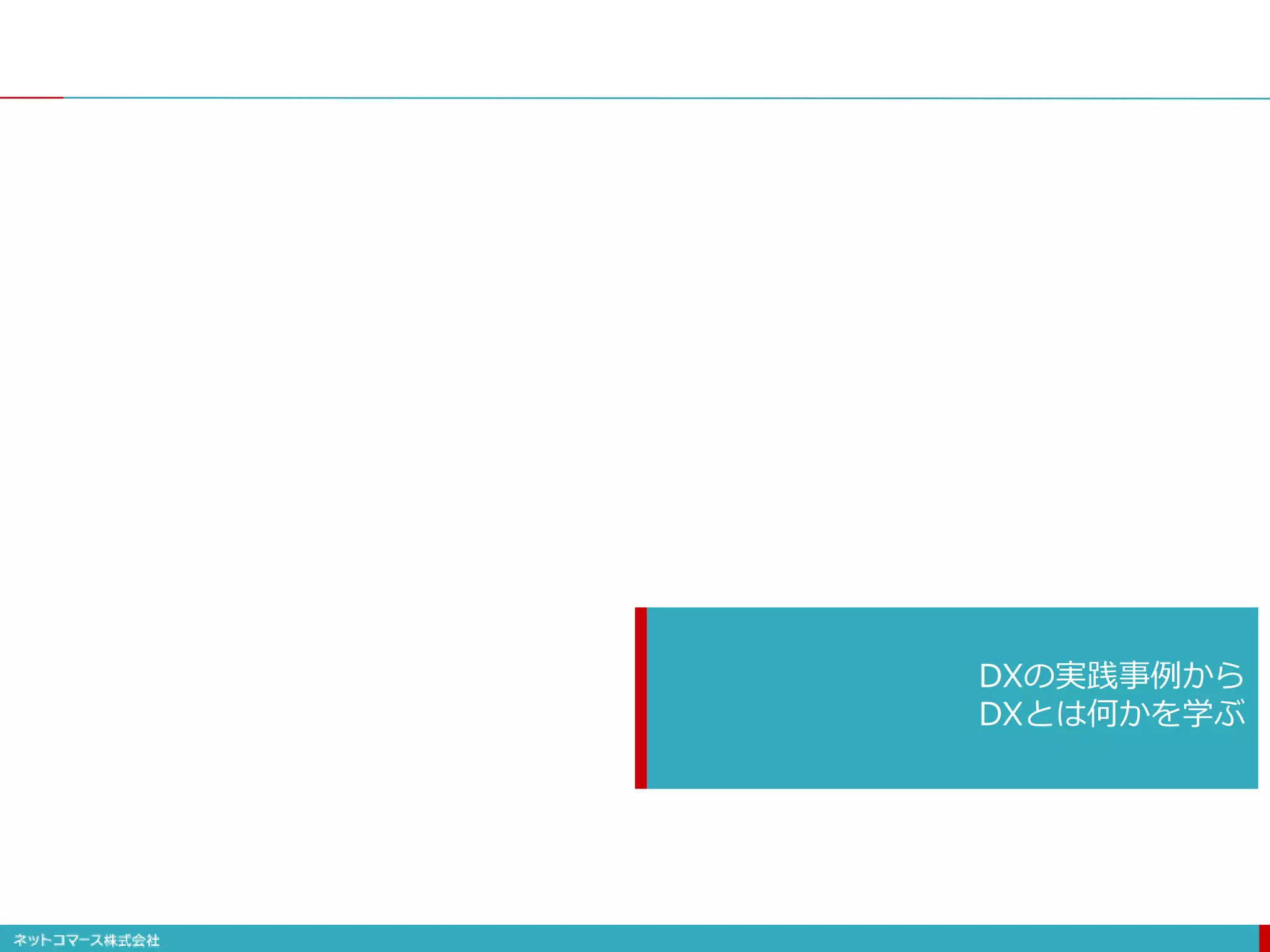 DXの実践事例から
DXとは何かを学ぶ
 