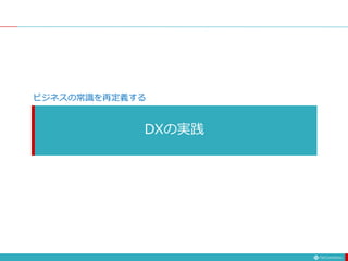 DXの実践
ビジネスの常識を再定義する
 