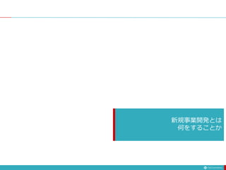 新規事業開発とは
何をすることか
 