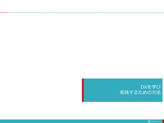 DXを学び
実践するための方法
 