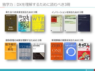 独学力：DXを理解するために読むべき3冊
来たるべき未来を知るための３冊 イノべーションを知るための３冊
新規事業の実践を知るための３冊
競争原理の本質を理解するための３冊
 