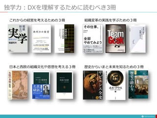 独学力：DXを理解するために読むべき3冊
これからの経営を考えるための３冊
日本と西欧の組織文化や思想を考える３冊
組織変革の実践を学ぶための３冊
歴史からいまと未来を知るための３冊
 