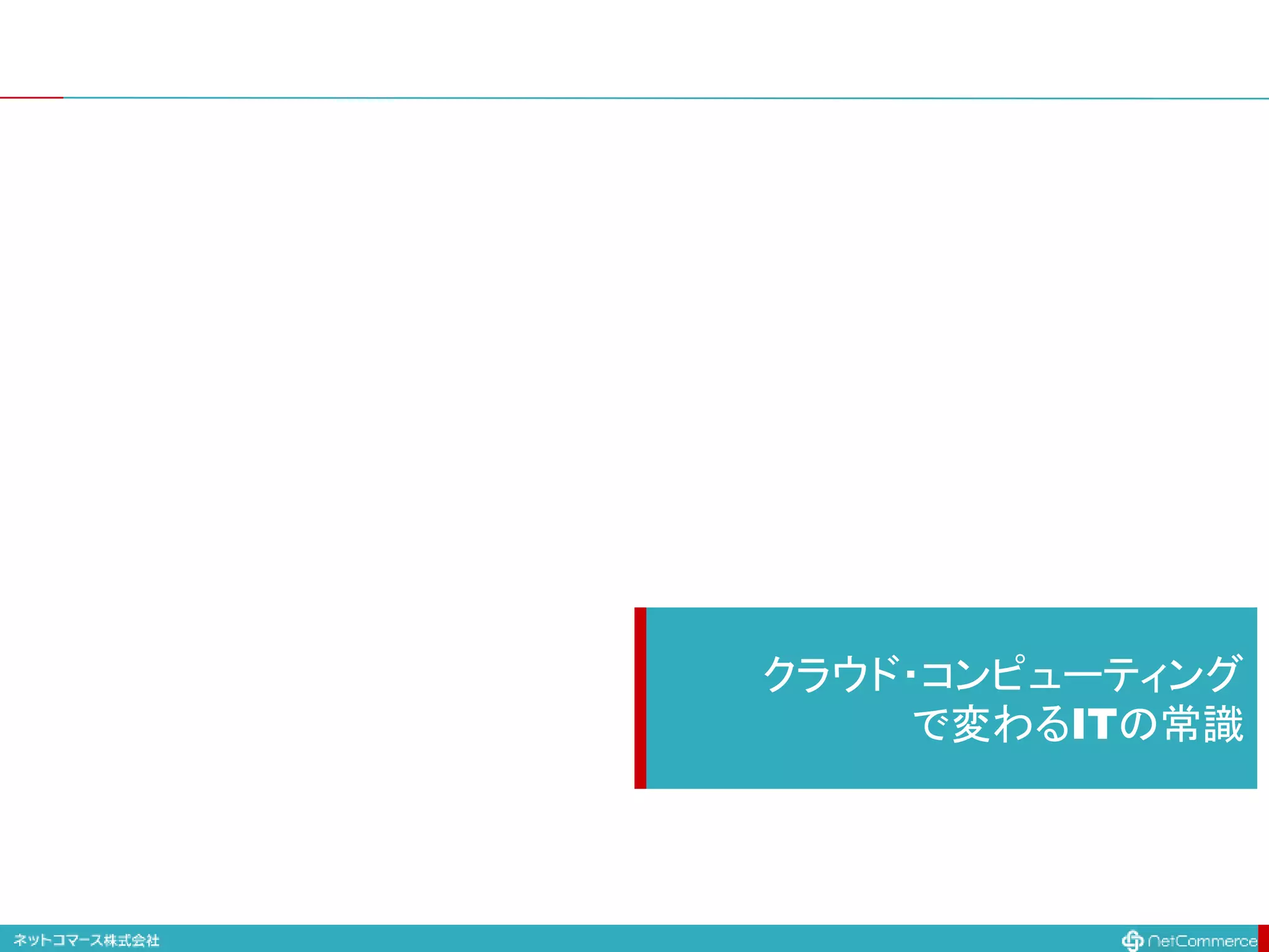 クラウド・コンピューティング
で変わるITの常識
 