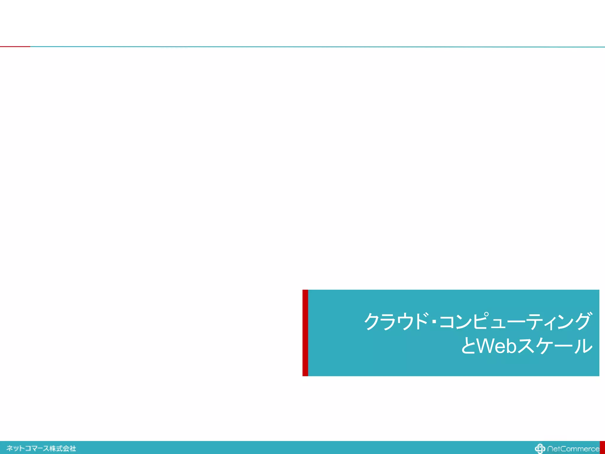 クラウド・コンピューティング
とWebスケール
 
