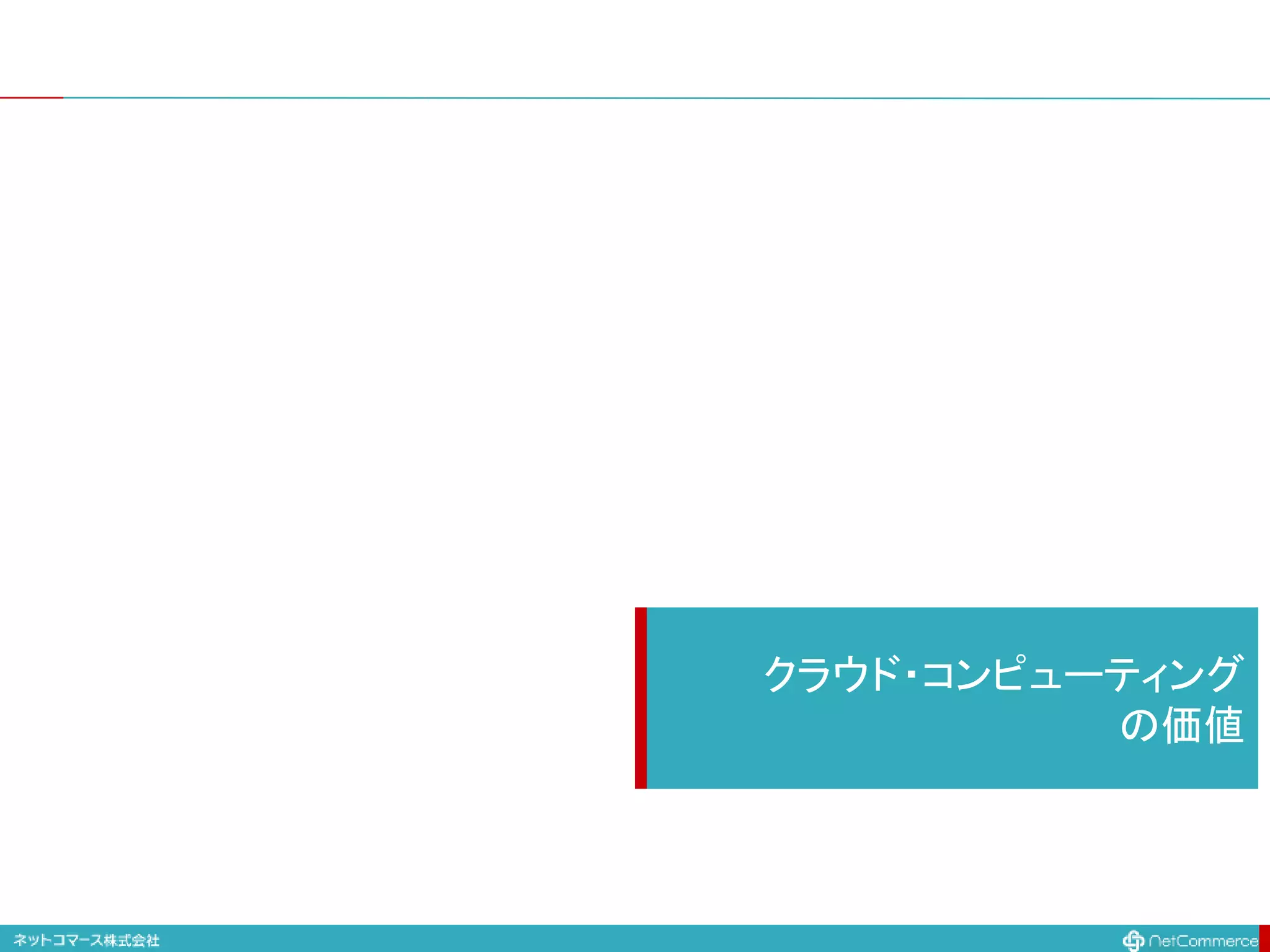 クラウド・コンピューティング
の価値
 