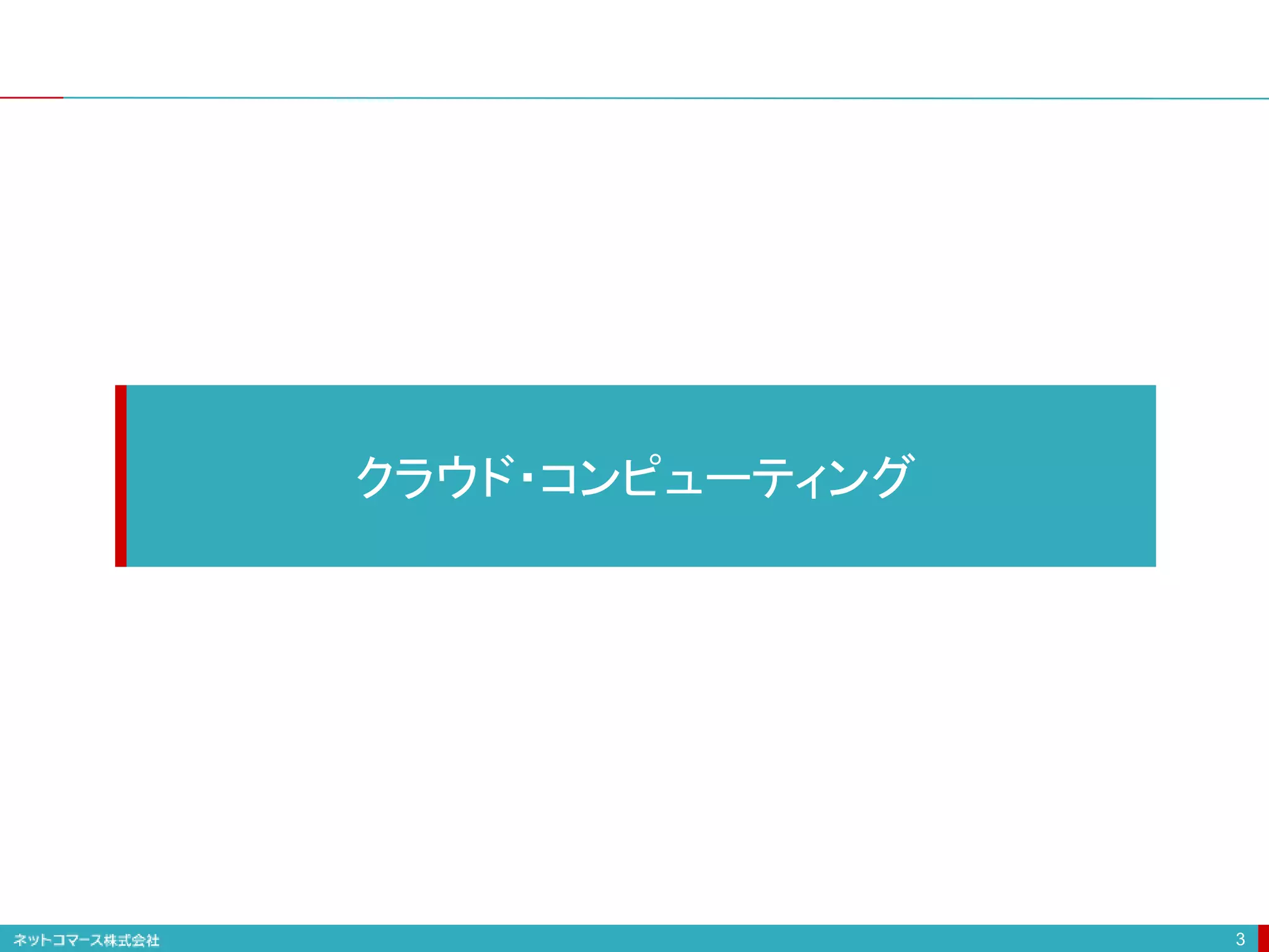 3
クラウド・コンピューティング
 