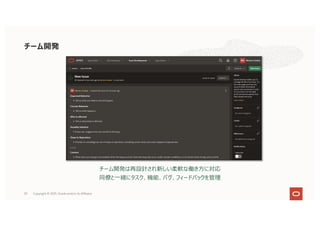 59
チーム開発は再設計され新しい柔軟な働き⽅に対応
同僚と⼀緒にタスク、機能、バグ、フィードバックを管理
チーム開発
Copyright © 2021, Oracle and/or its affiliates
 