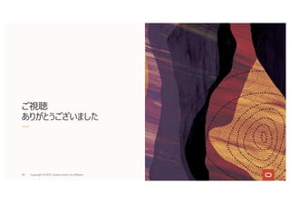 ご視聴
ありがとうございました
89 Copyright © 2021, Oracle and/or its affiliates
Copyright © 2021, Oracle and/or its affiliates
 