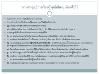 การนาทฤษฎีการเรียนรู้พุทธิปัญญานิยมไปใช้
 1.ผู้เรียนสร้างความเข้าใจในสิ่งที่เรียนรู้ด้วยตนเอง
 2.การเรียนรู้สิ่งใหม่ขึ้นกับความรู้เดิมและความเข้าใจที่มีอยู่ในปัจจุบัน
 3.การมีปฏิสัมพันธ์ทางสังคมมีความสาคัญต่อการเรียนรู้
 4.การจัดสิ่งแวดล้อม กิจกรรมที่คล้ายคลึงกับชีวิตจริง ทาให้ผู้เรียนเกิดการเรียนรู้อย่างมีความหมาย
 การประยุกต์ใช้ในด้านการเรียนการสอน สามารถทาได้คือ
 1. กระบวนการค้นพบการเรียนรู้ด้วยตนเอง เป็นกระบวนการเรียนรู้ที่ดีมีความหมายสาหรับผู้เรียน
 2. การวิเคราะห์และจัดโครงสร้างเนื้อหาสาระการเรียนรู้ให้เหมาะสม เป็นสิ่งจาเป็นที่ต้องทาก่อนการสอน
 3. การจัดหลักสูตรแบบเกลียว (Spiral Curriculum) ช่วยให้สามารถสอนเนื้อหาหรือความคิดรวบยอดเดียวกันแก่
ผู้เรียนทุกวัยได้โดยต้องจัดเนื้อหาความคิดรวบยอดและวิธีสอน ให้เหมาะสมกับขั้นพัฒนาการของผู้เรียน
 4. ในการเรียนการสอนควรส่งเสริมให้ผู้เรียนได้คิดอย่างอิสระให้มาก เพื่อช่วยส่งเสริมความคิดสร้างสรรค์ของผู้เรียน
 5. การสร้างแรงจูงใจภายในให้เกิดขึ้นกับผู้เรียนเป็นสิ่งจาเป็นในการจัดประสบการณ์การเรียนรู้ให้แก่ผู้เรียน
 6. การจัดกระบวนการเรียนรู้ให้เหมาะสมกับขั้นพัฒนาการทางสติปัญญาของผู้เรียนจะช่วยให้ผู้เรียนเกิดการเรียนรู้ได้ดี
 7. การสอนความคิดรวบยอดให้แก่ผู้เรียนเป็นสิ่งจาเป็น
 8. การจัดประสบการณ์ให้ผู้เรียนได้ค้นพบการเรียนรู้ด้วยตนเองสามารถช่วยให้ผู้เรียนเกิดการเรียนรู้ได้ดี
 