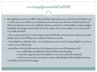 การนาทฤษฎีคอนสตรัคติวิสต์ไปใช้
 เป็นทฤษฎีที่ว่าด้วยการสร้างความรู้ ได้มีการเปลี่ยนจากเดิมที่เน้นการศึกษาปัจจัยภายนอกมาเป็น สิ่งเร้าภายใน ซึ่งได้แก่ ความรู้
ความเข้าใจ หรือกระบวนการรู้คิด กระบวนการคิดที่ช่วยส่งเสริมการเรียนรู้ จากผลการศึกษาพบว่า ปัจจัยภายในมีส่วนช่วยทา
ให้เกิดการเรียนรู้อย่างมีความหมาย และความรู้เดิมมีส่วนเกี่ยวข้องและเสริมสร้างความเข้าใจของผู้เรียน แนวคิดของทฤษฎีคอน
สตรัคติวิสซึม หรือ เรียกชื่อแตกต่างกันไป ได้แก่ สร้างสรรค์ความรู้นิยม หรือสรรสร้างความรู้นิยม หรือ การสร้างความรู้ ซึ่ง
การนาไปใช้อาจทาได้ ดังนี้
 - เชื่อว่าความรู้ของบุคคลใด คือ โครงสร้างทางปัญญาของบุคคลนั้นที่สร้างขึ้นจากประสบการณ์ในการคลี่คลายสถานการณ์ที่
เป็นปัญหาและสามารถนาไปใช้เป็นฐานในการแก้ปัญหาหรืออธิบายสถานการณ์อื่น
 - นักเรียนเป็นผู้สร้างความรู้ด้วยวิธีการที่ต่าง ๆ กัน โดยอาศัยประสบการณ์และโครงสร้างทางปัญญาที่มีอยู่เดิม ความสนใจและ
แรงจูงใจภายในตนเองเป็นจุดเริ่มต้น
 - ครูมีหน้าที่จัดการให้นักเรียนได้ปรับขยายโครงสร้างทางปัญญาของนักเรียนเอง ภายใต้ข้อสมมติฐานต่อไปนี้
- สถานการณ์ที่เป็นปัญหาและปฏิสัมพันธ์ทางสังคมก่อให้เกิดความขัดแย้งทางปัญญา
- ความขัดแย้งทางปัญญาเป็นแรงจูงใจภายในให้เกิดกิจกรรมการไตร่ตรองเพื่อขจัดความขัดแย้งนั้น
- การไตร่ตรองบนฐานแห่งประสบการณ์และโครงสร้างทางปัญญาที่มีอยู่เดิมภายใต้การมีปฎิสัมพันธ์ทางสังคม
กระตุ้นให้มีการสร้างโครงสร้างใหม่ทางปัญญา
 