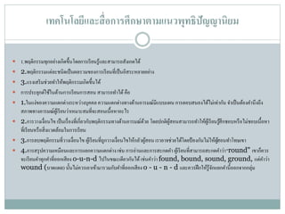 เทคโนโลยีและสื่อการศึกษาตามแนวพุทธิปัญญานิยม
 1.พฤติกรรมทุกอย่างเกิดขึ้นโดยการเรียนรู้และสามารถสังเกตได้
 2.พฤติกรรมแต่ละชนิดเป็นผลรวมของการเรียนที่เป็นอิสระหลายอย่าง
 3.แรงเสริมช่วยทาให้พฤติกรรมเกิดขึ้นได้
 การประยุกต์ใช้ในด้านการเรียนการสอน สามารถทาได้คือ
 1.ในแง่ของความแตกต่างระหว่างบุคคล ความแตกต่างทางด้านอารมณ์มีแบบแผนการตอบสนองได้ไม่เท่ากัน จาเป็นต้องคานึงถึง
สภาพทางอารมณ์ผู้เรียนว่าเหมาะสมที่จะสอนเนื้อหาอะไร
 2.การวางเงื่อนไข เป็นเรื่องที่เกี่ยวกับพฤติกรรมทางด้านอารมณ์ด้วย โดยปกติผู้สอนสามารถทาให้ผู้เรียนรู้สึกชอบหรือไม่ชอบเนื้อหา
ที่เรียนหรือสิ่งแวดล้อมในการเรียน
 3.การลบพฤติกรรมที่วางเงื่อนไข ผู้เรียนที่ถูกวางเงื่อนไขให้กลัวผู้สอน เราอาจช่วยได้โดยป้องกันไม่ให้ผู้สอนทาโทษเขา
 4.การสรุปความเหมือนและการแยกความแตกต่าง เช่น การอ่านและการสะกดคา ผู้เรียนที่สามารถสะกดคาว่า"round" เขาก็ควร
จะเรียนคาทุกคาที่ออกเสียง o-u-n-d ไปในขณะเดียวกันได้เช่นคาว่า found, bound, sound, ground, แต่คาว่า
wound (บาดแผล) นั้นไม่ควรเอาเข้ามารวมกับคาที่ออกเสียง o - u - n - d และควรฝึกให้รู้จักแยกคานี้ออกจากกลุ่ม
 