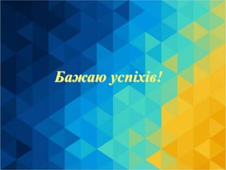 Бажаю успіхів!
 