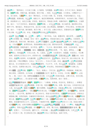 52
53
54
55
國語 曰：「農祥晨正，日月厎于天廟，土乃脈發。先時九日，太史太史 告稷曰，自今至于初吉，陽氣俱
蒸，土膏 其動。弗震不渝，脈其滿眚，穀乃不殖。」周初，先立春 九日，日至營室。古曆距中九十一
度，是日晨初，大火正 中，故曰「農祥晨正，日月厎于天廟」也。於易象，升氣究而臨受之，自冬
至 後七日，乾精始復。及大寒 ，地統之中，陽洽於萬物根柢，而與萌芽俱升，木在地中之象，升氣已
達，則當推而大之，故受之以臨。於消息，龍德在田，得地道之和澤，而動於地中，升陽 憤盈，土氣震
發，故曰：「自今至於初吉，陽氣俱蒸，土膏 其動。」又先立春 三日，而小過用事，陽好節止於內，
動作于外，矯而過正，然後返求中焉。是以及于艮維，則山澤通氣，陽精闢戶，甲坼之萌見，而莩穀之際
離，故曰：「不震不渝，脈其滿眚，穀乃不殖。」君子之道，必擬之而後言，豈億度而已哉！韋昭 以為
日及天廟，在立春 之初，非也。於麟德曆 則又後立春 十五日矣。
春秋 「桓公 五年，秋，大雩 」。傳 曰：「書不時也。凡祀，啟蟄而郊，龍見而雩。」周曆 立
夏 日在觜戮二度。於軌漏，昏角一度中，蒼龍 畢見。然則當在建巳之初，周禮 也。至春秋時，日
已潛退五度，節前月卻，猶在建辰。月令 以為五月者，呂氏 以顓頊曆 芒種 亢中，則龍以立夏 昏
見，不知有歲差 ，故雩祭失時。然則唐禮當以建巳之初，農祥始見而雩。若據麟德曆 ，以小
滿 後十三日，則龍角過中，為不時矣。傳 曰：「凡土功，龍見而畢務，戒事。火見而致用，水昏正
而栽，日至而畢。」十六年冬，城向。十有一月，衛侯 朔出奔齊。「冬，城向，書時也。」以歲
差 推之，周初霜降 ，日在心五度，角、亢晨見。立冬 ，火見營室中。後七日，水星昏正，可以興
板幹。故祖沖之以為定之方中，直營室八度。是歲九月六日霜降 ，二十一日立冬 。十月之前，水星
昏正，故傳 以為得時。杜氏據晉曆，小雪 後定星乃中，季秋 城向，似為大早。因曰功役之事，皆
總指天象，不與言曆數同。引詩云「定之方中」，乃未正中之辭，非是。麟德曆 ，立冬 後二十五
日火見，至大雪後營室乃中。而春秋 九月書時，不已早乎。大雪，周之孟春 ，陽氣靜復，以繕城
隍，治宮室，是謂發天地之房，方於立春 斷獄 ，所失多矣。然則唐制宜以玄枵 中天興土功。
僖公五年，晉侯 伐虢。卜偃 曰：「克之。童謠云：『丙之辰，龍尾 伏辰，袀服振振，取虢之旂，
鶉之賁賁，天策焞焞，火中成軍。』其九月十月之交乎！丙子旦，日在尾，月在策，鶉火 中，必是
時。」策，入尾十二度。新曆是歲十月丙子定朔，日月合尾 十四度於黃道。古曆日在尾，而月在策，
故曰「龍尾 伏辰」，於古距張中而曙，直鶉火 之末，始將西降，故曰「賁賁」。
昭公 七年四月甲辰朔，日蝕 。士文 伯曰：「去衛地，如魯地。於是有災，魯實受之。」新曆是
歲二月甲辰朔入常，雨水 後七日，在奎十度。周度為降婁 之始，則魯、衛之交也。自周初至是已退
七度，故入雨水 。七日方及降婁 ，雖日度潛移，而周禮 未改，其配神主 祭之宿，宜書於建國之
初。淳風 駁戊寅曆 曰：「漢志降婁 初在奎五度，今曆日蝕 在降婁 之中，依無歲差 法，食於兩
次之交。」是又不然。議者曉十有二次之所由生，然後可以明其得失。且劉歆 等所定辰次，非能有以
睹陰陽之賾，而得於鬼神，各據當時中節星度耳。歆以太初曆 冬至 日在牽牛 前五度，故降婁 直東
壁八度。李業 興正光曆 ，冬至 在牽牛 前十二度，故降婁 退至東壁三度。及祖沖之後，以為日度
漸差，則當據列宿四正之中，以定辰次，不復係於中節。淳風 以冬至 常在斗十三度，則當以東壁二
度為降婁 之初，安得守漢曆以駁仁均 耶？又三統曆 昭公 二十年，己丑，日南 至，與麟德 及開
元曆 同。然則入雨水 後七日，亦入降婁 七度，非魯、衛之交也。三十一年十二月辛亥朔，日
蝕 。史墨曰：「日月在辰尾，庚午之日，日始有謫。」開元曆 是歲十月辛亥朔，入常立冬 。五
日，日在尾十三度，於古距辰尾之初。麟德曆 日在心三度於黃道，退直于房矣。
作 文
名 节
天
节 节
名
名 节
名
节 作 节
作 主 礼 作 作
节 然 作
作 作 作 节 节
天 作
节 作
主
天 节 节
节 节
作 节 节
作 节
作 节
节 法 天
主 名 政
天
艺
政 天
主 天 名
节 天
节 天 作 礼
名 作 天 天 天 天
名
作 节 天 天
名 作 节 天 天
名 节
天 名 作 主 地 作
作 节 天
天 作 节
作
9 / 14
https://taolang.club/doc/1804 籍海淘浪 - 发现『有料、有趣、有用』的古籍 标注版本 20180926
 