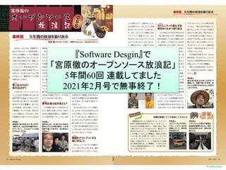 3
『Software Desgin』で
「宮原徹のオープンソース放浪記」
5年間60回 連載してました
2021年2月号で無事終了！
 
