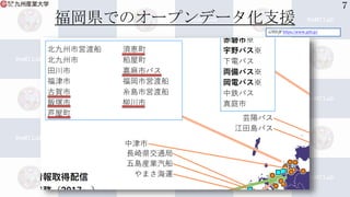 福岡県でのオープンデータ化支援
7
GTFS.JP https://www.gtfs.jp/
 