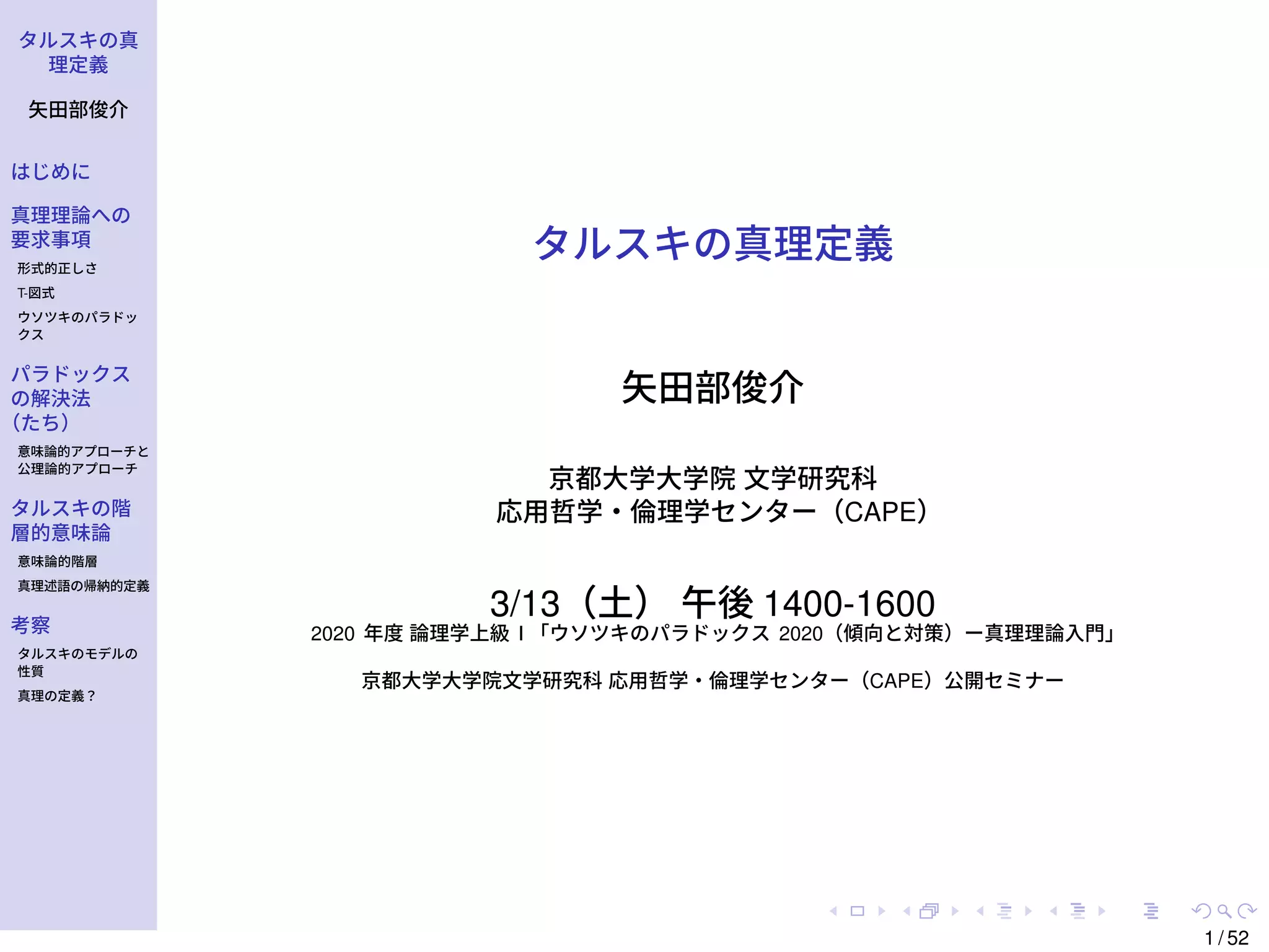 [2020CAPE公開セミナー] 論理学上級 I-2「タルスキの真理定義」 | PDF