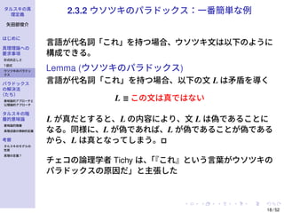 [2020CAPE公開セミナー] 論理学上級 I-2「タルスキの真理定義」 | PDF
