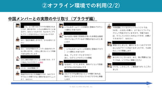 © 2021 CLARA ONLINE, Inc 31
②オフライン環境での利用(2/2)
中国メンバーとの実際のやり取り（ブラウザ編）
 