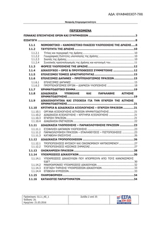 Νεοφυής Επιχειρηματικότητα
Πρόσκληση: Ο.Ι.1_ΚΕ_1
Έκδοση: 2η
Ημερ/νια: 21.03.2016
Σελίδα 2 από 35
ΠΕΡΙΕΧΟΜΕΝΑ
ΠΙΝΑΚΑΣ ΕΠΕΞΗΓΗΣΗΣ ΟΡΩΝ ΚΑΙ ΣΥΝΤΜΗΣΕΩΝ .........................................................3
ΕΙΣΑΓΩΓΗ .......................................................................................................................8
I.1.1 ΝΟΜΟΘΕΤΙΚΟ – ΚΑΝΟΝΙΣΤΙΚΟ ΠΛΑΙΣΙΟ ΥΛΟΠΟΙΗΣΗΣ ΤΗΣ ΔΡΑΣΗΣ.....8
I.1.2 ΤΑΥΤΟΤΗΤΑ ΤΗΣ ΔΡΑΣΗΣ ........................................................................10
I.1.2.1 Τίτλος και περιγραφή της Δράσης.................................................................10
I.1.2.2 Γεωγραφικές Ενότητες υλοποίησης της Δράσης .............................................10
I.1.2.3 Σκοπός της Δράσης......................................................................................10
I.1.2.4 Συνολικός προϋπολογισμός της Δράσης και κατανομή του..............................11
I.1.3 ΦΟΡΕΙΣ ΥΛΟΠΟΙΗΣΗΣ ΤΗΣ ΔΡΑΣΗΣ........................................................12
I.1.4 ΔΙΚΑΙΟΥΧΟΙ – ΟΡΟΙ & ΠΡΟΥΠΟΘΕΣΕΙΣ ΣΥΜΜΕΤΟΧΗΣ .........................12
I.1.5 ΕΠΙΛΕΞΙΜΟΙ ΤΟΜΕΙΣ ΔΡΑΣΤΗΡΙΟΤΗΤΑΣ................................................15
I.1.6 ΕΠΙΛΕΞΙΜΕΣ ΔΑΠΑΝΕΣ – ΠΡΟΫΠΟΛΟΓΙΣΜΟΣ ΠΡΑΞΕΩΝ........................15
I.1.6.1 ΕΠΙΛΕΞΙΜΕΣ ΔΑΠΑΝΕΣ................................................................................15
I.1.6.2 ΠΡΟΫΠΟΛΟΓΙΣΜΟΣ ΕΡΓΩΝ – ΔΙΑΡΚΕΙΑ ΥΛΟΠΟΙΗΣΗΣ ..................................18
I.1.7 ΧΡΗΜΑΤΟΔΟΤΙΚΟ ΣΧΗΜΑ.......................................................................19
I.1.8 ΔΙΑΔΙΚΑΣΙΑ ΥΠΟΒΟΛΗΣ ΚΑΙ ΠΑΡΑΛΑΒΗΣ ΑΙΤΗΣΗΣ
ΧΡΗΜΑΤΟΔΟΤΗΣΗΣ.................................................................................19
I.1.9 ΔΙΚΑΙΟΛΟΓΗΤΙΚΑ ΚΑΙ ΣΤΟΙΧΕΙΑ ΓΙΑ ΤΗΝ ΕΓΚΡΙΣΗ ΤΗΣ ΑΙΤΗΣΗΣ
ΧΡΗΜΑΤΟΔΟΤΗΣΗΣ.................................................................................21
I.1.10 ΚΡΙΤΗΡΙΑ & ΔΙΑΔΙΚΑΣΙΑ ΑΞΙΟΛΟΓΗΣΗΣ – ΕΓΚΡΙΣΗ ΠΡΑΞΕΩΝ .............21
I.1.10.1 ΟΡΓΑΝΑ ΑΞΙΟΛΟΓΗΣΗΣ ΑΙΤΗΣΕΩΝ ΧΡΗΜΑΤΟΔΟΤΗΣΗΣ................................21
I.1.10.2 ΔΙΑΔΙΚΑΣΙΑ ΑΞΙΟΛΟΓΗΣΗΣ – ΚΡΙΤΗΡΙΑ ΑΞΙΟΛΟΓΗΣΗΣ ................................21
I.1.10.3 ΕΓΚΡΙΣΗ ΠΡΑΞΕΩΝ......................................................................................21
I.1.10.4 ΔΙΑΔΙΚΑΣΙΑ ΕΝΣΤΑΣΕΩΝ .............................................................................22
I.1.11 ΔΙΑΔΙΚΑΣΙΑ ΥΛΟΠΟΙΗΣΗΣ – ΠΑΡΑΚΟΛΟΥΘΗΣΗΣ ΠΡΑΞΕΩΝ .................23
I.1.11.1 ΕΞΟΦΛΗΣΗ ΔΑΠΑΝΩΝ ΥΛΟΠΟΙΗΣΗΣ ...........................................................23
I.1.11.2 ΠΑΡΑΚΟΛΟΥΘΗΣΗ ΠΡΑΞΕΩΝ – ΕΠΑΛΗΘΕΥΣΕΙΣ – ΠΙΣΤΟΠΟΙΗΣΕΙΣ ...............23
I.1.11.3 ΚΑΤΑΒΟΛΗ ΕΝΙΣΧΥΣΗΣ ...............................................................................26
I.1.12 ΔΙΑΔΙΚΑΣΙΑ ΤΡΟΠΟΠΟΙΗΣΕΩΝ ..............................................................26
I.1.12.1 TΡΟΠΟΠΟΙΗΣΕΙΣ ΦΥΣΙΚΟΥ ΚΑΙ ΟΙΚΟΝΟΜΙΚΟΥ ΑΝΤΙΚΕΙΜΕΝΟΥ ...................27
I.1.12.2 ΤΡΟΠΟΠΟΙΗΣΕΙΣ ΗΣΣΟΝΟΣ ΣΗΜΑΣΙΑΣ........................................................27
I.1.13 ΟΛΟΚΛΗΡΩΣΗ ΠΡΑΞΕΩΝ .........................................................................28
I.1.14 ΥΠΟΧΡΕΩΣΕΙΣ ΔΙΚΑΙΟΥΧΩΝ...................................................................30
I.1.14.1 ΥΠΟΧΡΕΩΣΕΙΣ ΔΙΚΑΙΟΥΧΩΝ ΠΟΥ ΑΠΟΡΡΕΟΥΝ ΑΠΟ ΤΟΥΣ ΚΑΝΟΝΙΣΜΟΥΣ
ΕΔΕΤ ..........................................................................................................30
I.1.14.2 ΜΑΚΡΟΧΡΟΝΙΕΣ ΥΠΟΧΡΕΩΣΕΙΣ ΔΙΚΑΙΟΥΧΩΝ ...............................................32
I.1.14.3 ΕΞΕΤΑΣΗ ΤΗΡΗΣΗΣ ΥΠΟΧΡΕΩΣΕΩΝ ΔΙΚΑΙΟΥΧΩΝ.........................................33
I.1.14.4 ΕΠΙΒΟΛΗ ΚΥΡΩΣΕΩΝ...................................................................................33
I.1.15 ΠΛΗΡΟΦΟΡΗΣΗ.......................................................................................34
I.1.16 ΚΑΤΑΛΟΓΟΣ ΠΑΡΑΡΤΗΜΑΤΩΝ.................................................................34
ΑΔΑ: 6ΥΑΦ4653Ο7-7Χ6
 