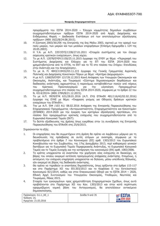 Νεοφυής Επιχειρηματικότητα
Πρόσκληση: Ο.Ι.1_ΚΕ_1
Έκδοση: 2η
Ημερ/νια: 21.03.2016
Σελίδα 9 από 35
προγράμματα του ΕΣΠΑ 2014-2020 – Έλεγχοι νομιμότητας δημοσίων συμβάσεων
συγχρηματοδοτούμενων πράξεων ΕΣΠΑ 2014-2020 από Αρχές Διαχείρισης και
Ενδιάμεσους Φορείς – Διαδικασία Ενστάσεων επί των αποτελεσμάτων αξιολόγησης
πράξεων» (ΦΕΚ 1822/Β/24.08.2015).
10. Η Σύσταση 2003/361/ΕΚ της Επιτροπής της 6ης Μαΐου 2003, σχετικά με τον ορισμό των
πολύ μικρών, των μικρών και των μεσαίων επιχειρήσεων [Επίσημη Εφημερίδα L 124 της
20.05.2003].
11. Η Υ.Α. με Α.Π. 3357/ΕΥΣ/1338/27.01.2011 «Στοιχεία συστήματος για τον έλεγχο
σώρευσης κρατικών ενισχύσεων», όπως ισχύει.
12. Το με Α.Π. 12078/ΕΥΘΥ/1150/25.11.2015 έγγραφο της ΕΥΘΥ με θέμα: «Περιγραφή του
Συστήματος Διαχείρισης και Ελέγχου για τα ΕΠ του ΕΣΠΑ 2014-2020 που
χρηματοδοτούνται από το ΕΤΠΑ, το ΕΚΤ και το ΤΣ στο πλαίσιο του Στόχου: Επενδύσεις
στην Ανάπτυξη και την Απασχόληση».
13. Το με Α. Π. 4843/119432/03.11.215 έγγραφο της Γενικής Γραμματείας Αγροτικής
Πολιτικής και Διαχείρισης Κοινοτικών Πόρων με θέμα: «Κριτήριο Διαχωρισμού».
14. Η με Α.Π. 126829/ΕΥΘΥ 1217/8.12.2015 Κοινή Απόφαση των Υπουργών Οικονομικών και
Οικονομίας, Ανάπτυξης, και Τουρισμού «Σύστημα δημοσιονομικών διορθώσεων και
διαδικασίες ανάκτησης αχρεωστήτως ή παρανόμως καταβληθέντων ποσών από πόρους
του Κρατικού Προϋπολογισμού για την υλοποίηση Προγραμμάτων
συγχρηματοδοτούμενων στο πλαίσιο του ΕΣΠΑ 2014-2020, σύμφωνα με το άρθρο 22 του
Ν. 4314/2014» (ΦΕΚ 2784/Β/21.12.2015).
15. Το με Α.Π. 9939/ΕΥΚ 631/28.01.2016 (Α.Π. ΕΥΔ ΕΠΑνΕΚ 481/116/Α2/02.02.2016)
έγγραφο της ΕΥΚΕ με θέμα: «Έκφραση γνώμης για Οδηγούς δράσεων κρατικών
ενισχύσεων του ΕΠΑνΕΚ».
16. Την με Α.Π. 594 /103 Α1/ 08.02.2016 Απόφαση της Επιτροπής Παρακολούθησης του
Επιχειρησιακού Προγράμματος «Ανταγωνιστικότητα, Επιχειρηματικότητα και Καινοτομία»
(ΕΠΑΝΕΚ) 2014-2020 για την έγκριση των κριτηρίων αξιολόγησης προτάσεων, στο
πλαίσιο δύο προγραμμάτων κρατικής ενίσχυσης που συγχρηματοδοτούνται από το
Ευρωπαϊκό Κοινωνικό Ταμείο (ΕΚΤ).
17. Το δελτίο εξειδίκευσης της Δράσης όπως εγκρίθηκε στην 1η συνεδρίαση της Επιτροπής
Παρακολούθησης του ΕΠΑνΕΚ στις 25/6/2015.
Σημειώνονται τα εξής:
1. Οι επιχειρήσεις που θα συμμετέχουν στη Δράση θα πρέπει να λαμβάνουν μέριμνα για τη
διευκόλυνση της πρόσβασης σε αυτές ατόμων με αναπηρία, σύμφωνα με τα
προβλεπόμενα στο άρθρο 7 του Κανονισμού (ΕΕ) αριθ. 1303/2013 του Ευρωπαϊκού
Κοινοβουλίου και του Συμβουλίου, της 17ης Δεκεμβρίου 2013, περί καθορισμού γενικών
διατάξεων για το Ευρωπαϊκό Ταμείο Περιφερειακής Ανάπτυξης, το Ευρωπαϊκό Κοινωνικό
Ταμείο και το Ταμείο Συνοχής και την κατάργηση του κανονισμού (ΕΚ) αριθ. 1083/2006.
2. Το κράτος υποχρεούται να αναστείλει την χορήγηση νέας ενίσχυσης σε δικαιούχο, εις
βάρος του οποίου εκκρεμεί εκτέλεση προηγουμένης απόφασης ανάκτησης. Επομένως, η
αιτούμενη την ενίσχυση επιχείρηση υποχρεούται να δηλώνει, μέσω υπεύθυνης δήλωσης,
εάν εκκρεμεί σε βάρος της διαδικασία ανάκτησης.
3. Θα πρέπει να τηρηθούν οι απαιτήσεις δημοσιότητας, όπως ορίζονται στα άρθρα 115-117
και στο Παράρτημα ΧΙΙ του ΕΕ1303/2013 και το Κεφάλαιο ΙΙ του Εκτελεστικού
Κανονισμού 821/2014, καθώς και στον Επικοινωνιακό Οδηγό για το ΕΣΠΑ 2014 – 2020,
Εθνική Αρχή Συντονισμού του Υπουργείου Οικονομίας, Υποδομών, Ναυτιλίας και
Τουρισμού, Μάιος 2015.
4. Στοιχεία των εγκεκριμένων προς χρηματοδότηση Επιχειρηματικών Σχεδίων, όπως αυτά
προβλέπονται στο Παράρτημα XII του Καν. 1303/2013 και στην κατά περίπτωση
εφαρμοζόμενη νομική βάση του Ανταγωνισμού, θα αποτελέσουν αντικείμενο
δημοσιοποίησης.
ΑΔΑ: 6ΥΑΦ4653Ο7-7Χ6
 