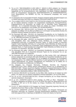 Αρ. Εντύπου: Ε.Ι.1_1/6 Σελίδα 2 από 8
9. Την με Α.Π. 7682/1854Δ/Φ03/4.11.2010 (ΦΕΚ Β΄ 1826/22.11.2010) απόφαση του Υπουργού
Οικονομίας, Ανταγωνιστικότητας και Ναυτιλίας “Μεταβίβαση στον Ειδικό Γραμματέα της Ειδικής
Γραμματείας για την Ανταγωνιστικότητα, στον Προϊστάμενο της Ειδικής Υπηρεσίας Διαχείρισης
(ΕΥΔ) του Επιχειρησιακού Προγράμματος ΑΝΤΑΓΩΝΙΣΤΙΚΟΤΗΤΑ και ΕΠΙΧΕΙΡΗΜΑΤΙΚΟΤΗΤΑ,
στους Προϊσταμένους των Μονάδων της ΕΥΔ, του δικαιώματος υπογραφής «Με εντολή
Υπουργού»”.
10. Το εγκεκριμένο από την Ευρωπαϊκή Επιτροπή «Σύμφωνο Εταιρικής Σχέσης (Εταιρικό Σύμφωνο για
το πλαίσιο Ανάπτυξης) 2014-2020, αρ. απόφασης C(2014)3542 final/23.05.2014.
11. Την με αριθμό C(2014) 10162 final/18.12.2014 Εκτελεστική απόφαση της Ευρωπαϊκής Επιτροπής
για την έγκριση ορισμένων στοιχείων του επιχειρησιακού προγράμματος «Ανταγωνιστικότητα,
Επιχειρηματικότητα και Καινοτομία» για στήριξη από το Ευρωπαϊκό Ταμείο Περιφερειακής
Ανάπτυξης και το Ευρωπαϊκό Κοινωνικό Ταμείο στο πλαίσιο του στόχου «Επενδύσεις στην
ανάπτυξη και την απασχόληση» στην Ελλάδα, (CCI 2014GR16M2OP001).
12. Τον Κανονισμό (ΕΚ) 1407/18.12.2013 της Επιτροπής των Ευρωπαϊκών Κοινοτήτων για την
εφαρμογή των άρθρων 107 και 108 της Συνθήκης για τη λειτουργία της Ευρωπαϊκής Ένωσης στις
Ενισχύσεις Ήσσονος Σημασίας (De Minimis), όπως ισχύει.
13. Τον Κανονισμό (ΕΕ) αριθμ. 1301/2013 του Ευρωπαϊκού Κοινοβουλίου και του Συμβουλίου της
17ης Δεκεμβρίου 2013 για το Ευρωπαϊκό Ταμείο Περιφερειακής Ανάπτυξης και την κατάργηση του
υπ. αρ. 1080/2006 Κανονισμού του Συμβουλίου.
14. Τον Κανονισμό (ΕΕ) αριθμ. 1303/2013 της Ευρωπαϊκού Κοινοβουλίου και του Συμβουλίου της
17ης Δεκεμβρίου 2013, περί καθορισμού κοινών διατάξεων για το Ευρωπαϊκό Ταμείο
Περιφερειακής Ανάπτυξης, το Ευρωπαϊκό Κοινωνικό Ταμείο, το Ταμείο Συνοχής, το Ευρωπαϊκό
Γεωργικό Ταμείο Αγροτικής Ανάπτυξης και το Ευρωπαϊκό Ταμείο Θάλασσας και Αλιείας και περί
καθορισμού γενικών διατάξεων για το Ευρωπαϊκό Ταμείο Περιφερειακής ανάπτυξης, το Ευρωπαϊκό
Κοινωνικό Ταμείο, το Ταμείο Συνοχής και το Ευρωπαϊκό Ταμείο Θάλασσας και Αλιείας και για την
κατάργηση του κανονισμού (ΕΚ) αριθ. 1083/2006.
15. Τον Κανονισμό (ΕΕ) αριθμ. 1304/2013 του Ευρωπαϊκού Κοινοβουλίου και του Συμβουλίου της
17ης Δεκεμβρίου 2013 για το Ευρωπαϊκό Κοινωνικό Ταμείο και την κατάργηση του υπ. αρ.
1081/2006 Κανονισμού του Συμβουλίου.
16. Τον Κανονισμό (ΕΕ) αριθ. 821/2014 της Επιτροπής της 28ης Ιουλίου 2014, περί καθορισμού
κανόνων εφαρμογής του κανονισμού (ΕΕ) αριθ.1302/2013 του Ευρωπαϊκού Κοινοβουλίου και του
Συμβουλίου όσον αφορά τις λεπτομέρειες για την μεταβίβαση και διαχείριση των συνεισφορών
των προγραμμάτων, την υποβολή εκθέσεων σχετικά με τα μέσα χρηματοοικονομικής τεχνικής , τα
τεχνικά χαρακτηριστικά των μέτρων πληροφόρησης και επικοινωνίας για τις πράξεις και το
σύστημα καταγραφής και αποθήκευσης των δεδομένων.
17. Την Απόφαση του Υπουργού Οικονομίας, Υποδομών, Ναυτιλίας και Τουρισμού
81986/ΕΥΘΥ712/31.7.2015 «Εθνικοί κανόνες επιλεξιμότητας δαπανών για τα προγράμματα του
ΕΣΠΑ 2014-2020 – Έλεγχοι νομιμότητας δημοσίων συμβάσεων συγχρηματοδοτούμενων πράξεων
ΕΣΠΑ 2014-2020 από Αρχές Διαχείρισης και Ενδιάμεσους Φορείς – Διαδικασία Ενστάσεων επί των
αποτελεσμάτων αξιολόγησης πράξεων» (ΦΕΚ 1822/Β/24.08.2015).
18. Την Σύσταση 2003/361/ΕΚ της Επιτροπής της 6ης Μαΐου 2003, σχετικά με τον ορισμό των πολύ
μικρών, των μικρών και των μεσαίων επιχειρήσεων [Επίσημη Εφημερίδα L 124 της 20.05.2003].
19. Την Υ.Α. με Α.Π. 3357/ΕΥΣ/1338/27.01.2011 «Στοιχεία συστήματος για τον έλεγχο σώρευσης
κρατικών ενισχύσεων», όπως ισχύει.
20. Το με Α.Π. 12078/ΕΥΘΥ/1150/25.11.2015 έγγραφο της ΕΥΘΥ με θέμα: «Περιγραφή του
Συστήματος Διαχείρισης και Ελέγχου για τα ΕΠ του ΕΣΠΑ 2014-2020 που χρηματοδοτούνται από
το ΕΤΠΑ, το ΕΚΤ και το ΤΣ στο πλαίσιο του Στόχου: Επενδύσεις στην Ανάπτυξη και την
Απασχόληση».
21. Το με Α. Π. 4843/119432/03.11.215 έγγραφο της Γενικής Γραμματείας Αγροτικής Πολιτικής και
Διαχείρισης Κοινοτικών Πόρων με θέμα: «Κριτήριο Διαχωρισμού».
22. Την με Α.Π. 126829/ΕΥΘΥ 1217/8.12.2015 Κοινή Απόφαση των Υπουργών Οικονομικών και
Οικονομίας, Ανάπτυξης, και Τουρισμού «Σύστημα δημοσιονομικών διορθώσεων και διαδικασίες
ανάκτησης αχρεωστήτως ή παρανόμως καταβληθέντων ποσών από πόρους του Κρατικού
ΑΔΑ: 6ΥΑΦ4653Ο7-7Χ6
 