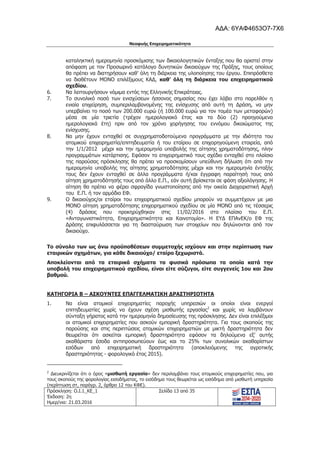 Νεοφυής Επιχειρηματικότητα
Πρόσκληση: Ο.Ι.1_ΚΕ_1
Έκδοση: 2η
Ημερ/νια: 21.03.2016
Σελίδα 13 από 35
καταληκτική ημερομηνία προσκόμισης των δικαιολογητικών ένταξης που θα οριστεί στην
απόφαση με τον Προσωρινό κατάλογο δυνητικών δικαιούχων της Πράξης, τους οποίους
θα πρέπει να διατηρήσουν καθ’ όλη τη διάρκεια της υλοποίησης του έργου. Επιπρόσθετα
να διαθέτουν ΜΟΝΟ επιλέξιμους ΚΑΔ, καθ’ όλη τη διάρκεια του επιχειρηματικού
σχεδίου.
6. Να λειτουργήσουν νόμιμα εντός της Ελληνικής Επικράτειας.
7. Το συνολικό ποσό των ενισχύσεων ήσσονος σημασίας που έχει λάβει στο παρελθόν η
ενιαία επιχείρηση, συμπεριλαμβανομένης της ενίσχυσης από αυτή τη Δράση, να μην
υπερβαίνει το ποσό των 200.000 ευρώ (ή 100.000 ευρώ για τον τομέα των μεταφορών)
μέσα σε μία τριετία (τρέχον ημερολογιακό έτος και τα δύο (2) προηγούμενα
ημερολογιακά έτη) πριν από τον χρόνο χορήγησης του εννόμου δικαιώματος της
ενίσχυσης.
8. Να μην έχουν ενταχθεί σε συγχρηματοδοτούμενα προγράμματα με την ιδιότητα του
ατομικού επιχειρηματία/επιτηδευματία ή του εταίρου σε επιχορηγούμενη εταιρεία, από
την 1/1/2012 μέχρι και την ημερομηνία υποβολής της αίτησης χρηματοδότησης, πλην
προγραμμάτων κατάρτισης. Εφόσον το επιχειρηματικό τους σχέδιο ενταχθεί στο πλαίσιο
της παρούσας πρόσκλησης θα πρέπει να προσκομίσουν υπεύθυνη δήλωση ότι από την
ημερομηνία υποβολής της αίτησης χρηματοδότησης μέχρι και την ημερομηνία ένταξής
τους δεν έχουν ενταχθεί σε άλλα προγράμματα ή/και έγγραφη παραίτησή τους από
αίτηση χρηματοδότησής τους από άλλο Ε.Π., εάν αυτή βρίσκεται σε φάση αξιολόγησης. Η
αίτηση θα πρέπει να φέρει σφραγίδα γνωστοποίησης από την οικεία Διαχειριστική Αρχή
του Ε.Π. ή τον αρμόδιο ΕΦ.
9. Ο δικαιούχος/οι εταίροι του επιχειρηματικού σχεδίου μπορούν να συμμετέχουν με μια
ΜΟΝΟ αίτηση χρηματοδότησης επιχειρηματικού σχεδίου σε μία ΜΟΝΟ από τις τέσσερις
(4) δράσεις που προκηρύχθηκαν στις 11/02/2016 στο πλαίσιο του Ε.Π.
«Ανταγωνιστικότητα, Επιχειρηματικότητα και Καινοτομία». Η ΕΥΔ ΕΠΑνΕΚ/ο ΕΦ της
Δράσης επιφυλάσσεται για τη διασταύρωση των στοιχείων που δηλώνονται από τον
δικαιούχο.
Το σύνολο των ως άνω προϋποθέσεων συμμετοχής ισχύουν και στην περίπτωση των
εταιρικών σχημάτων, για κάθε δικαιούχο/ εταίρο ξεχωριστά.
Αποκλείονται από τα εταιρικά σχήματα τα φυσικά πρόσωπα τα οποία κατά την
υποβολή του επιχειρηματικού σχεδίου, είναι είτε σύζυγοι, είτε συγγενείς 1ου και 2ου
βαθμού.
ΚΑΤΗΓΟΡΙΑ Β – ΑΣΚΟΥΝΤΕΣ ΕΠΑΓΓΕΛΜΑΤΙΚΗ ΔΡΑΣΤΗΡΙΟΤΗΤΑ
1. Να είναι ατομικοί επιχειρηματίες παροχής υπηρεσιών οι οποίοι είναι ενεργοί
επιτηδευματίες χωρίς να έχουν σχέση μισθωτής εργασίας2
και χωρίς να λαμβάνουν
σύνταξη γήρατος κατά την ημερομηνία δημοσίευσης της πρόσκλησης. Δεν είναι επιλέξιμοι
οι ατομικοί επιχειρηματίες που ασκούν εμπορική δραστηριότητα. Για τους σκοπούς της
παρούσης και στις περιπτώσεις ατομικών επιχειρηματιών με μικτή δραστηριότητα δεν
θεωρείται ότι ασκείται εμπορική δραστηριότητα εφόσον τα δηλούμενα εξ’ αυτής
ακαθάριστα έσοδα αντιπροσωπεύουν έως και το 25% των συνολικών ακαθαρίστων
εσόδων από επιχειρηματική δραστηριότητα (αποκλειόμενης της αγροτικής
δραστηριότητας - φορολογικό έτος 2015).
2
Διευκρινίζεται ότι ο όρος «μισθωτή εργασία» δεν περιλαμβάνει τους ατομικούς επιχειρηματίες που, για
τους σκοπούς της φορολογίας εισοδήματος, το εισόδημα τους θεωρείται ως εισόδημα από μισθωτή υπηρεσία
(περίπτωση στ, παράγρ. 2, άρθρο 12 του ΚΦΕ).
ΑΔΑ: 6ΥΑΦ4653Ο7-7Χ6
 