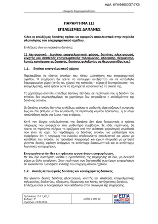 τροποποιητική του προγράμματος «Νεοφυής Επιχειρηματικότητα»