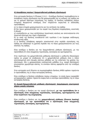 τροποποιητική του προγράμματος «Νεοφυής Επιχειρηματικότητα»