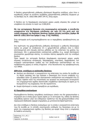 τροποποιητική του προγράμματος «Νεοφυής Επιχειρηματικότητα»