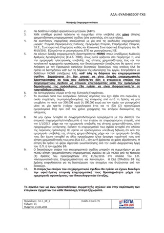 Νεοφυής Επιχειρηματικότητα
Πρόσκληση: Ο.Ι.1_ΚΕ_1
Έκδοση: 2η
Ημερ/νια: 21.03.2016
Σελίδα 14 από 35
2. Να διαθέτουν αριθμό φορολογικού μητρώου (ΑΦΜ).
3. Κάθε επιλέξιμο φυσικό πρόσωπο να συμμετέχει στην υποβολή μίας μόνο αίτησης
χρηματοδότησης επιχειρηματικού σχεδίου (είτε αυτοτελώς, είτε ως εταίρος).
4. Να συστήσουν επιχειρήσεις αποκλειστικά με μία από τις ακόλουθες επιχειρηματικές
μορφές: Εταιρεία Περιορισμένης Ευθύνης, Ομόρρυθμη Εταιρεία, Ετερόρρυθμη Εταιρεία,
Ι.Κ.Ε., Συνεταιριστική Επιχείρηση καθώς και Κοινωνική Συνεταιριστική Επιχείρηση του Ν.
4019/2011. Εξαιρούνται οι μονοπρόσωπες ΕΠΕ και μονοπρόσωπες ΙΚΕ.
5. Να κάνουν έναρξη επιχειρηματικής δραστηριότητας ΜΟΝΟ στους επιλέξιμους Κωδικούς
Αριθμούς Δραστηριότητας (Κ.Α.Δ. 2008), όπως αυτοί ορίζονται στο Παράρτημα ΙΙ, από
την ημερομηνία ηλεκτρονικής υποβολής της αίτησης χρηματοδότησης έως και την
καταληκτική ημερομηνία προσκόμισης των δικαιολογητικών ένταξης που θα οριστεί στην
Απόφαση με τον Προσωρινό κατάλογο δυνητικών δικαιούχων τους οποίους ΚΑΔ θα
πρέπει να διατηρήσουν καθ’ όλη τη διάρκεια της υλοποίησης του έργου. Επιπρόσθετα να
διαθέτουν ΜΟΝΟ επιλέξιμους ΚΑΔ, καθ’ όλη τη διάρκεια του επιχειρηματικού
σχεδίου. Σημειώνεται ότι δεν μπορεί να γίνει έναρξη επιχειρηματικής
δραστηριότητας σε ΚΑΔ που διέθετε/αν ήδη ο εταίρος/οι εταίροι του
επιχειρηματικού σχεδίου ως ατομικοί επιχειρηματίες κατά την ημερομηνία
δημοσίευσης της πρόσκλησης (θα πρέπει να είναι διαφορετικός/οί σε
πρωτοβάθμιο επίπεδο).
6. Να λειτουργήσουν νόμιμα εντός της Ελληνικής Επικράτειας.
7. Το συνολικό ποσό των ενισχύσεων ήσσονος σημασίας που έχει λάβει στο παρελθόν η
ενιαία επιχείρηση, συμπεριλαμβανομένης της ενίσχυσης από αυτή τη Δράση, να μην
υπερβαίνει το ποσό των 200.000 ευρώ (ή 100.000 ευρώ για τον τομέα των μεταφορών)
μέσα σε μία τριετία (τρέχον ημερολογιακό έτος και τα δύο (2) προηγούμενα
ημερολογιακά έτη) πριν από τον χρόνο χορήγησης του εννόμου δικαιώματος της
ενίσχυσης.
8. Να μην έχουν ενταχθεί σε συγχρηματοδοτούμενα προγράμματα με την ιδιότητα του
ατομικού επιχειρηματία/επιτηδευματία ή του εταίρου σε επιχορηγούμενη εταιρεία, από
την 1/1/2012 μέχρι και την ημερομηνία υποβολής της αίτησης χρηματοδότησης, πλην
προγραμμάτων κατάρτισης. Εφόσον το επιχειρηματικό τους σχέδιο ενταχθεί στο πλαίσιο
της παρούσας πρόσκλησης θα πρέπει να προσκομίσουν υπεύθυνη δήλωση ότι από την
ημερομηνία υποβολής της αίτησης χρηματοδότησης μέχρι και την ημερομηνία ένταξής
τους δεν έχουν ενταχθεί σε άλλα προγράμματα ή/και έγγραφη παραίτησή τους από
αίτηση χρηματοδότησής τους από άλλο Ε.Π., εάν αυτή βρίσκεται σε φάση αξιολόγησης. Η
αίτηση θα πρέπει να φέρει σφραγίδα γνωστοποίησης από την οικεία Διαχειριστική Αρχή
του Ε.Π. ή τον αρμόδιο ΕΦ.
9. Ο δικαιούχος/οι εταίροι του επιχειρηματικού σχεδίου μπορούν να συμμετέχουν με μια
ΜΟΝΟ αίτηση χρηματοδότησης επιχειρηματικού σχεδίου σε μία ΜΟΝΟ από τις τέσσερις
(4) δράσεις που προκηρύχθηκαν στις 11/02/2016 στο πλαίσιο του Ε.Π.
«Ανταγωνιστικότητα, Επιχειρηματικότητα και Καινοτομία». Η ΕΥΔ ΕΠΑνΕΚ/ο ΕΦ της
Δράσης επιφυλάσσεται για τη διασταύρωση των στοιχείων που δηλώνονται από τον
δικαιούχο.
10. Ο εταίρος/οι εταίροι του επιχειρηματικού σχεδίου θα πρέπει να έχουν διακόψει
την υφιστάμενη ατομική επιχειρηματική τους δραστηριότητα μέχρι την
ημερομηνία προσκόμισης των δικαιολογητικών ένταξης.
Το σύνολο των ως άνω προϋποθέσεων συμμετοχής ισχύουν και στην περίπτωση των
εταιρικών σχημάτων για κάθε δικαιούχο/εταίρο ξεχωριστά.
ΑΔΑ: 6ΥΑΦ4653Ο7-7Χ6
 